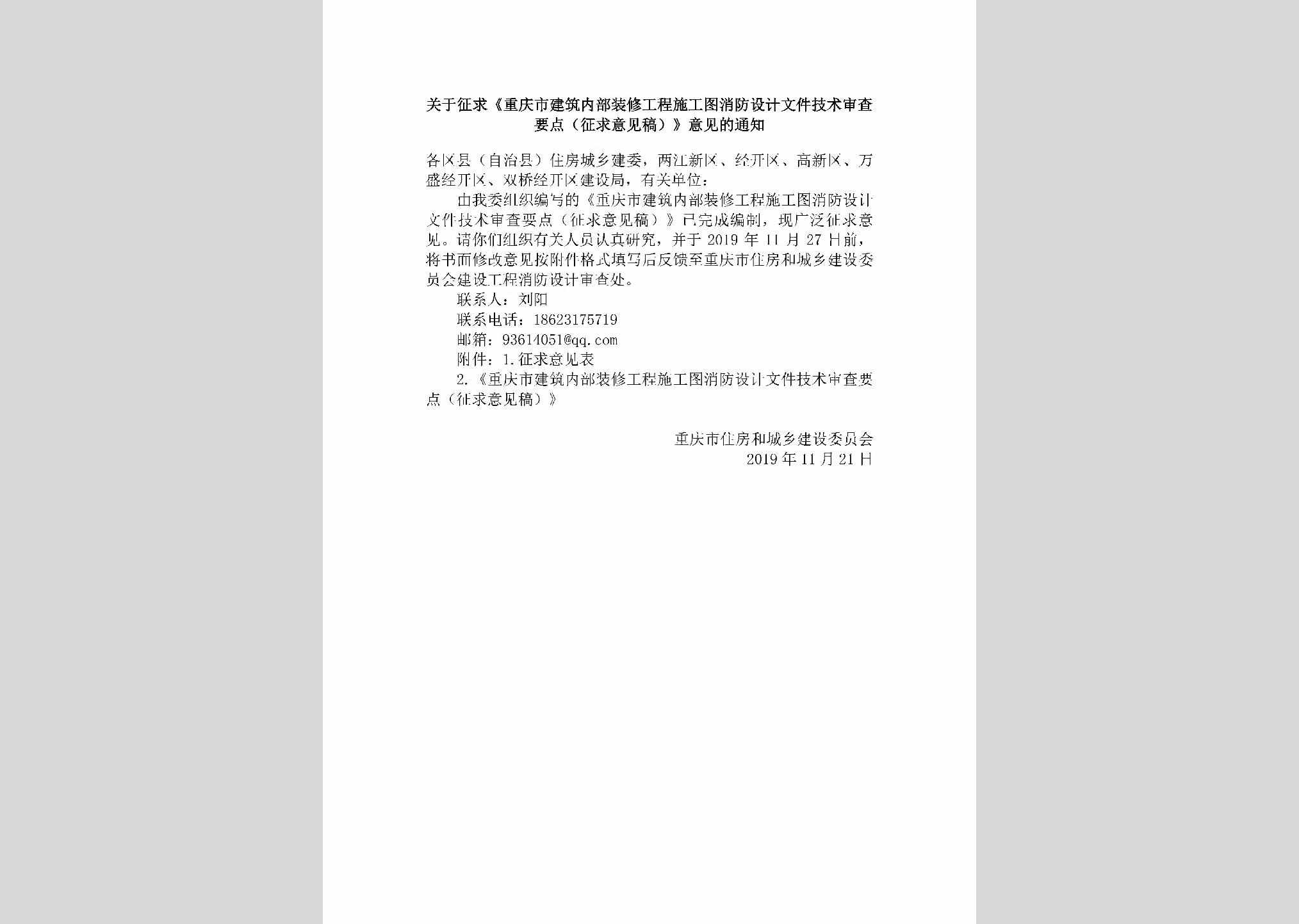CQ-JZNBZXGC-2019：关于征求《重庆市建筑内部装修工程施工图消防设计文件编制技术规定（征求意见稿）》意见的通知