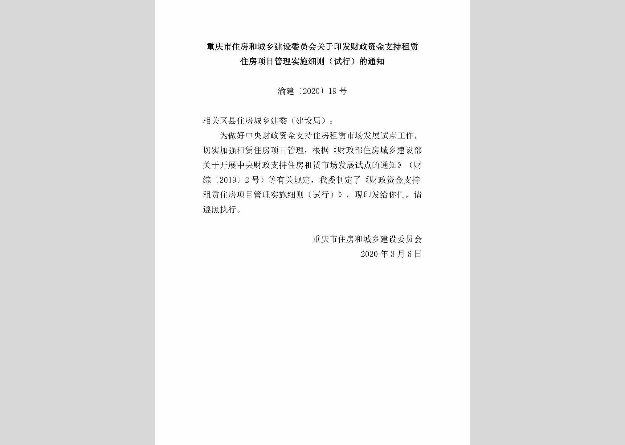 渝建[2020]19号：重庆市住房和城乡建设委员会关于印发财政资金支持租赁住房项目管理实施细则（试行）的通知