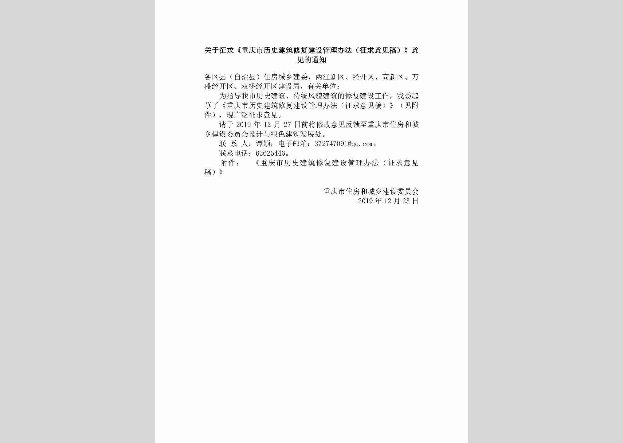 CQ-LSJZXFJS-2019：关于征求《重庆市历史建筑修复建设管理办法（征求意见稿）》意见的通知