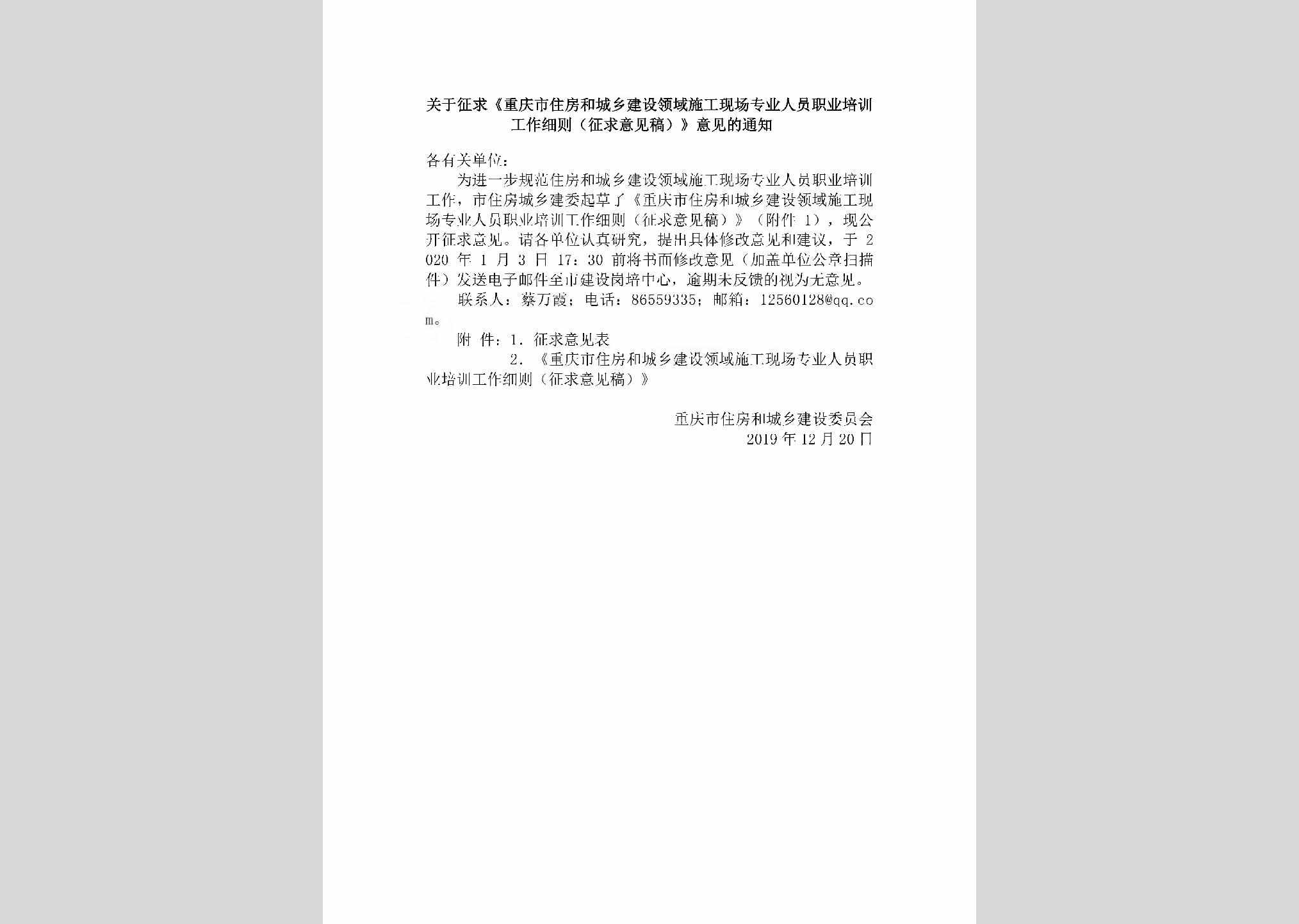 CQ-ZFCXJSLY-2019：关于征求《重庆市住房和城乡建设领域施工现场专业人员职业培训工作细则（征求意见稿）》意见的通知
