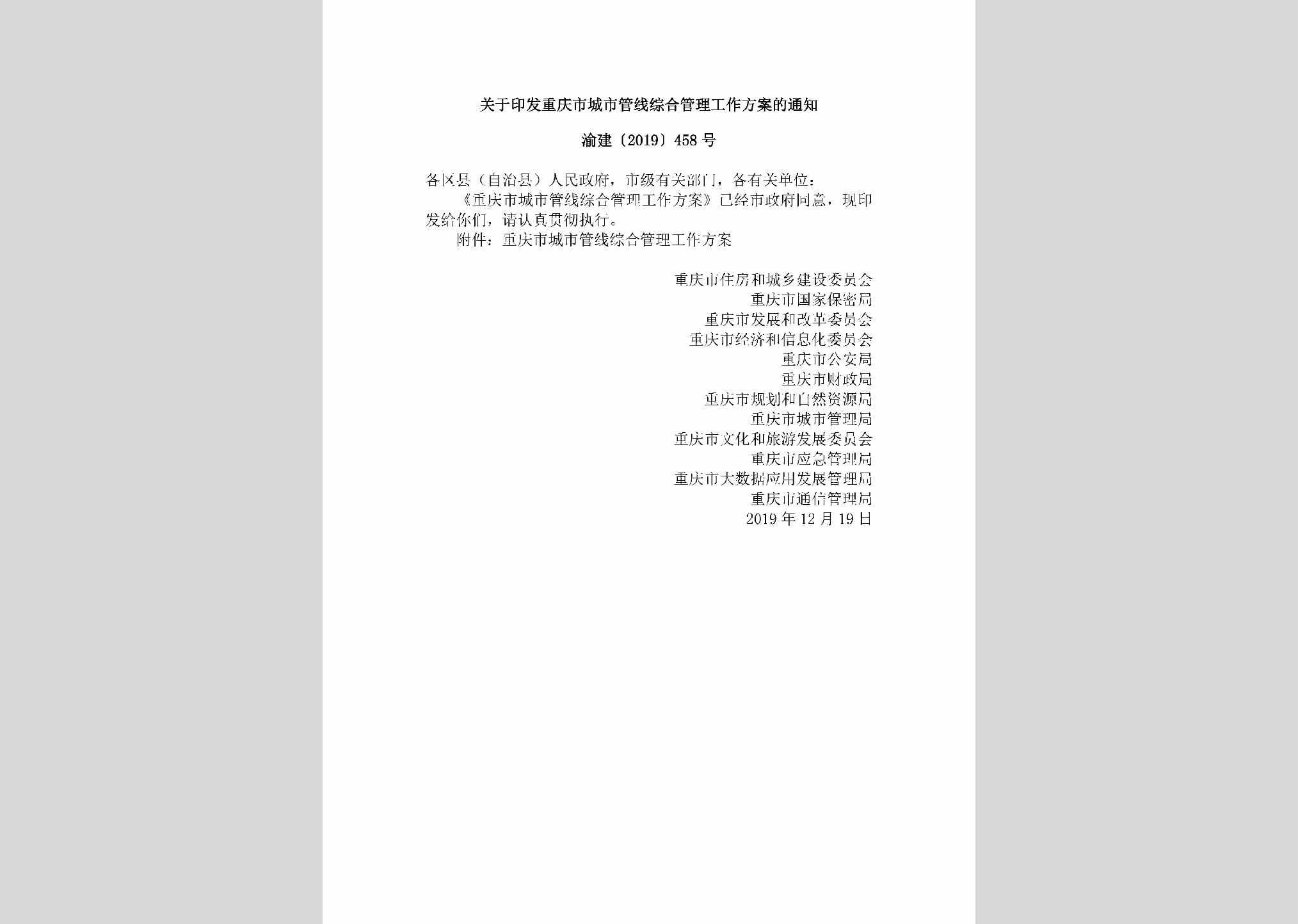 渝建[2019]458号：关于印发重庆市城市管线综合管理工作方案的通知