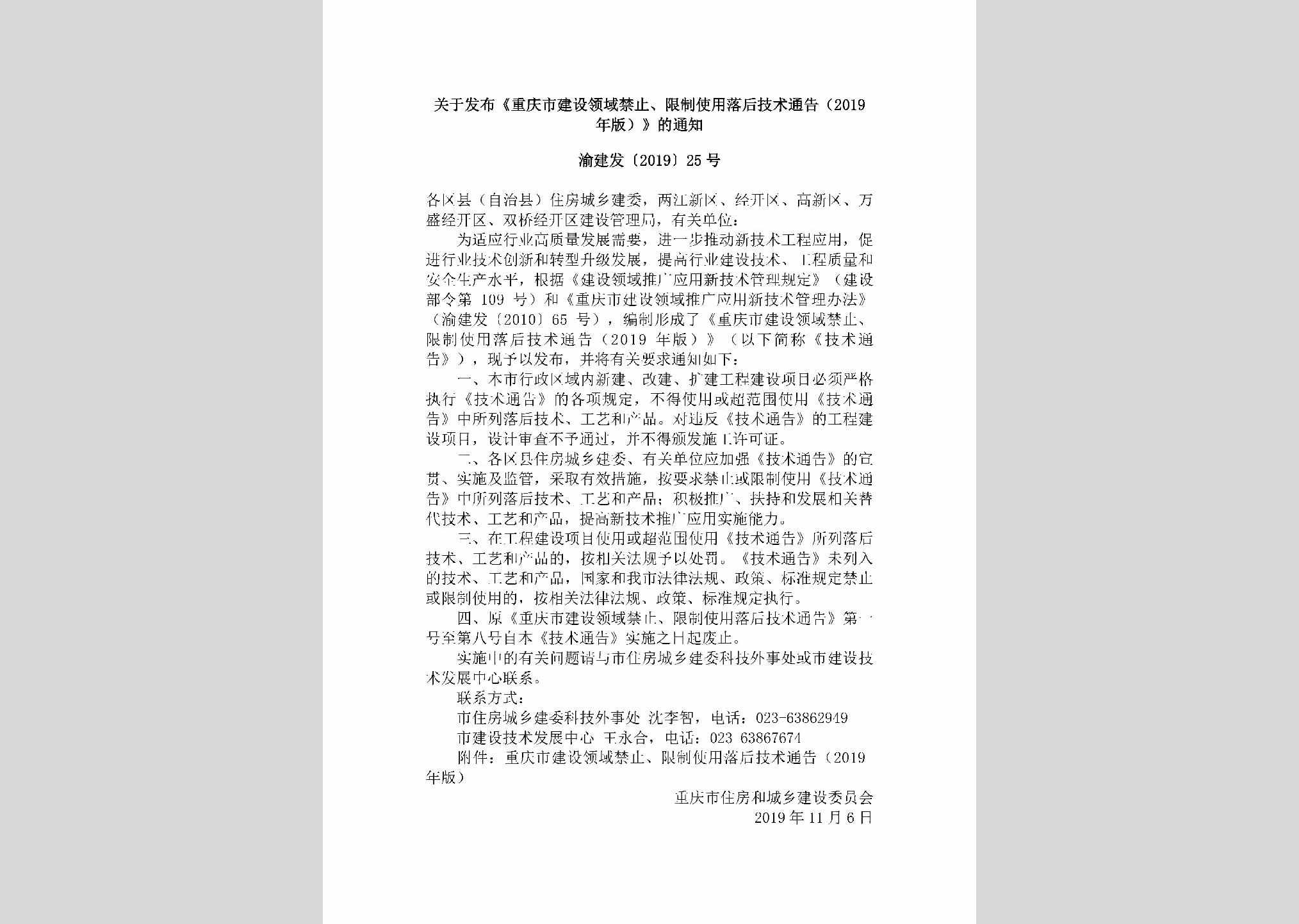 渝建发[2019]25号：关于发布《重庆市建设领域禁止、限制使用落后技术通告（2019年版）》的通知