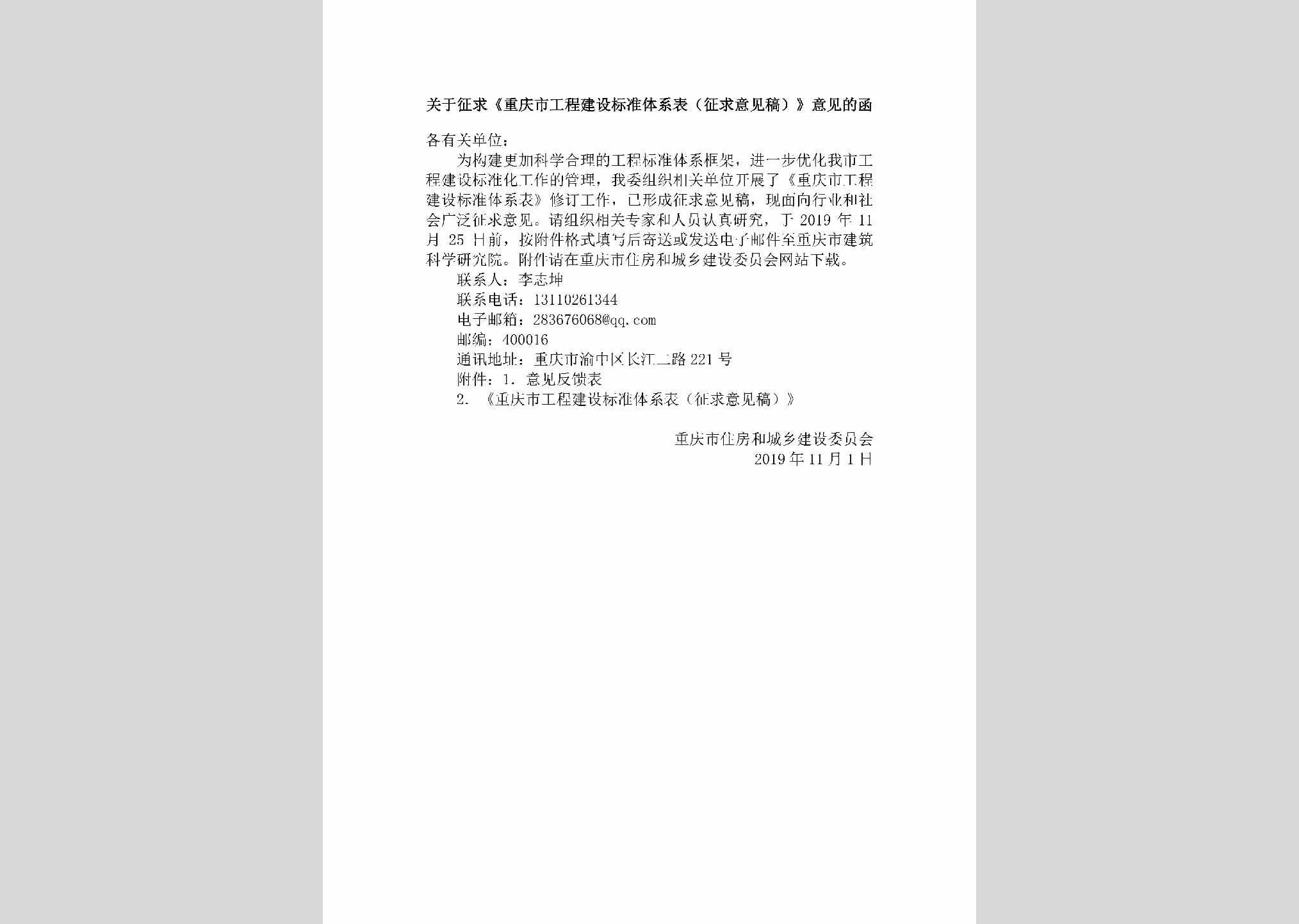 CQ-GCJSBZTX-2019：关于征求《重庆市工程建设标准体系表（征求意见稿）》意见的函