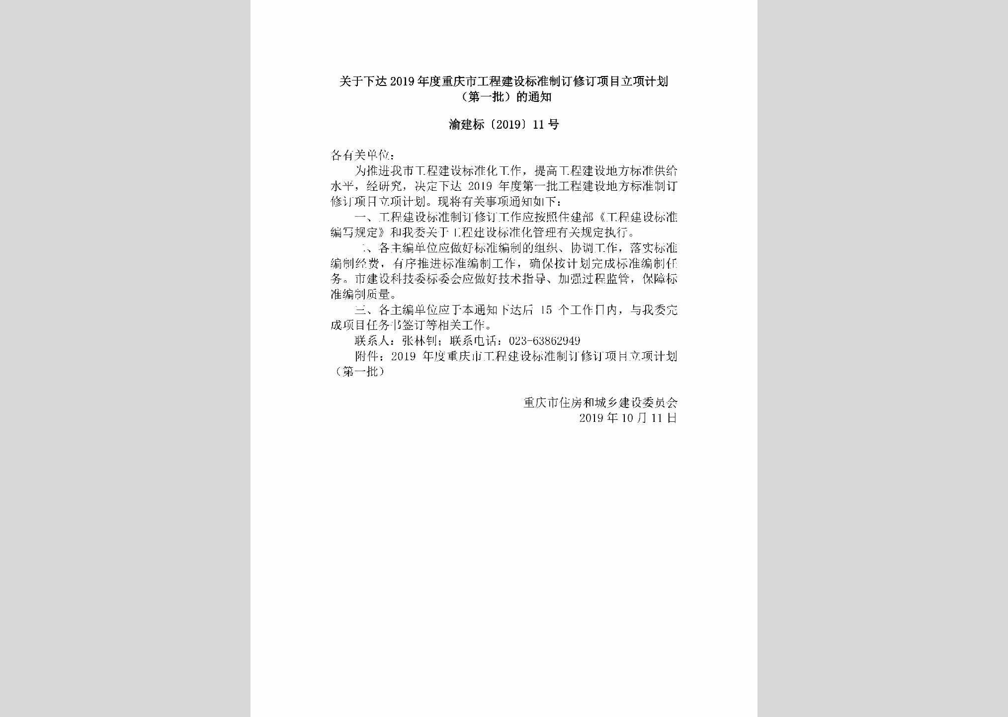 渝建标[2019]11号：关于下达2019年度重庆市工程建设标准制订修订项目立项计划（第一批）的通知