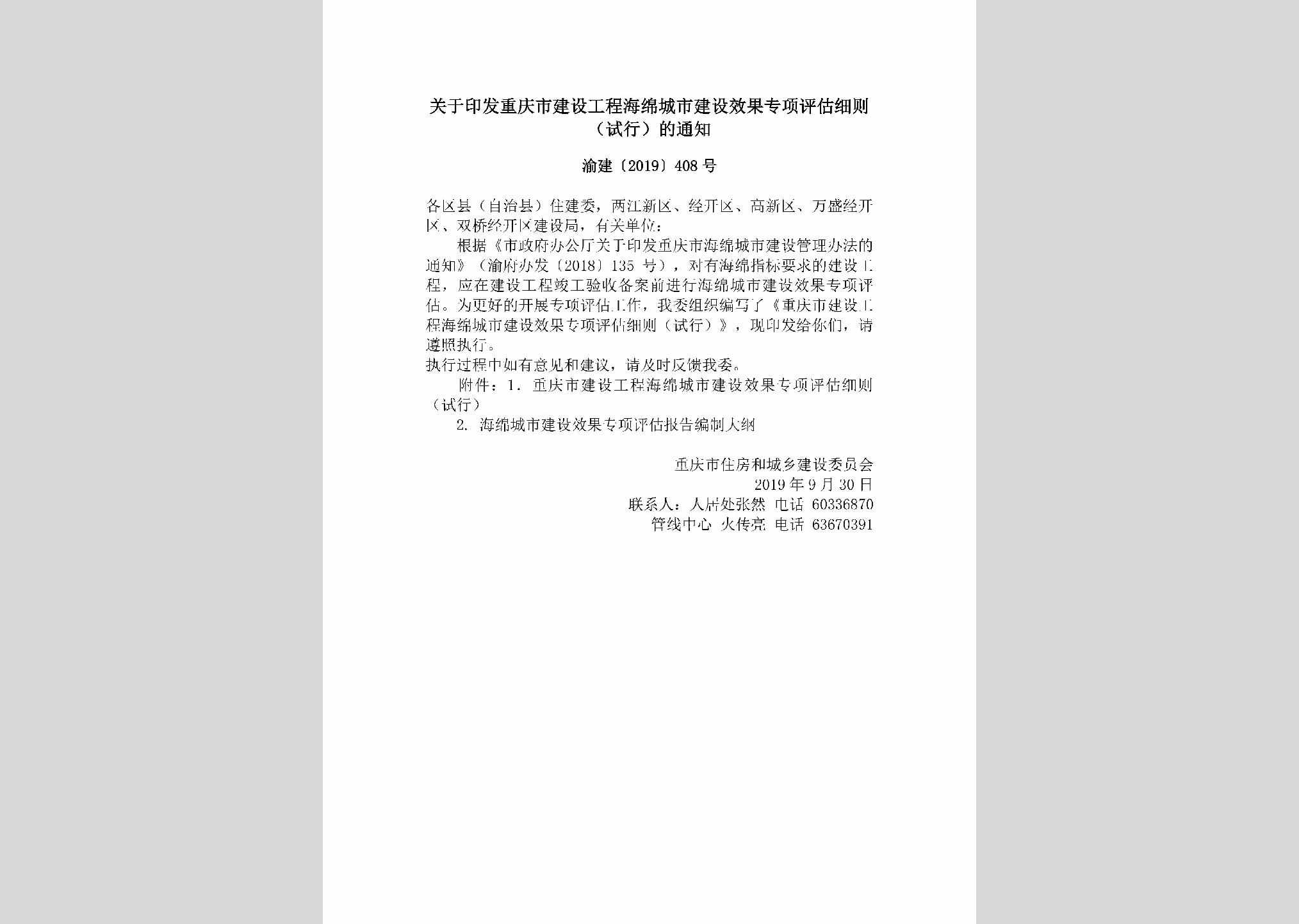 渝建[2019]408号：关于印发重庆市建设工程海绵城市建设效果专项评估细则（试行）的通知