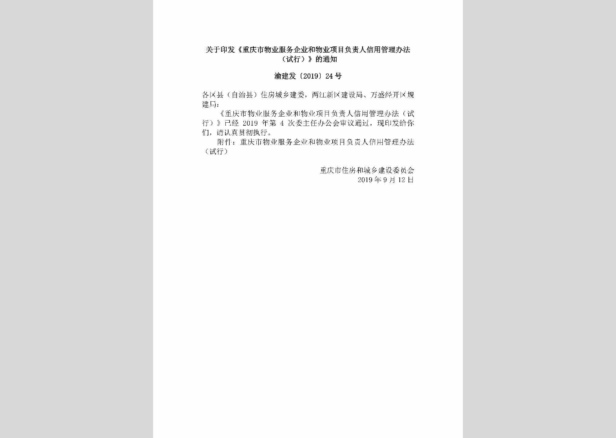 渝建发[2019]24号：关于印发《重庆市物业服务企业和物业项目负责人信用管理办法（试行）》的通知