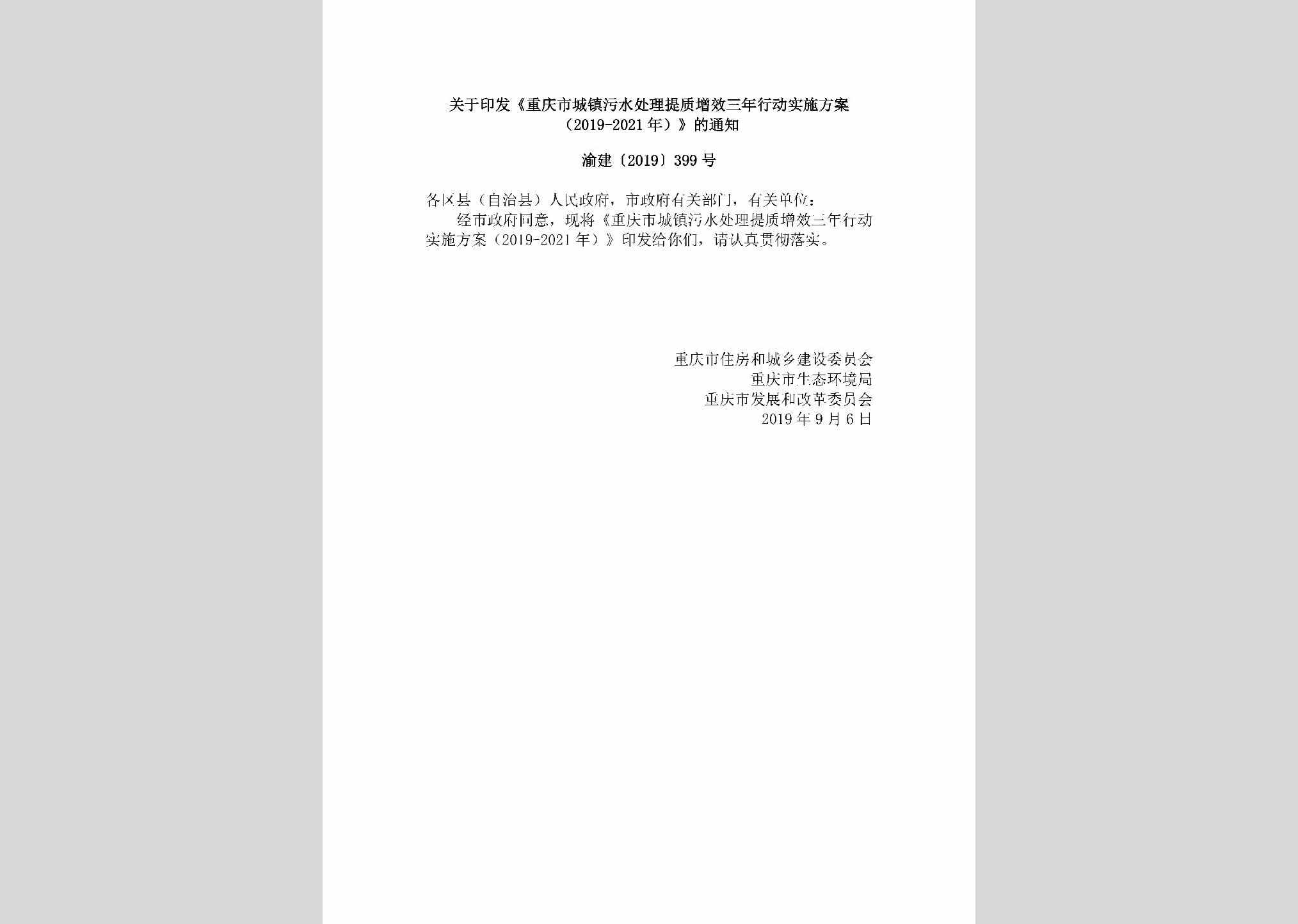 渝建[2019]399号：关于印发《重庆市城镇污水处理提质增效三年行动实施方案（2019-2021年）》的通知