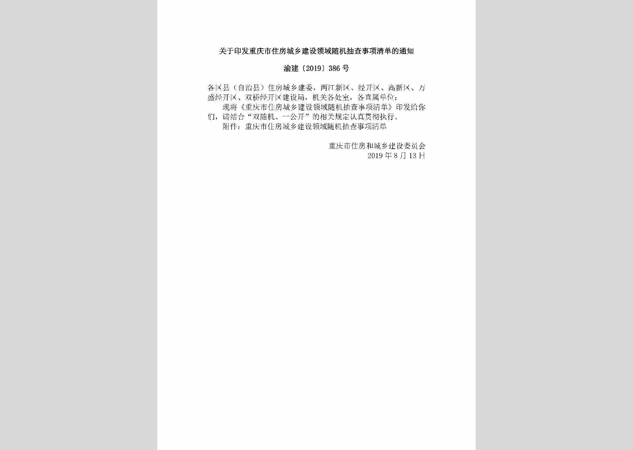渝建[2019]386号：关于印发重庆市住房城乡建设领域随机抽查事项清单的通知