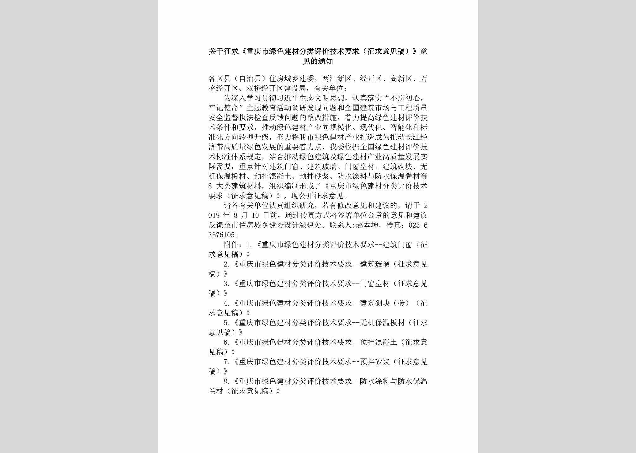 CQ-LSJCFLPJ-2019：关于征求《重庆市绿色建材分类评价技术要求（征求意见稿）》意见的通知