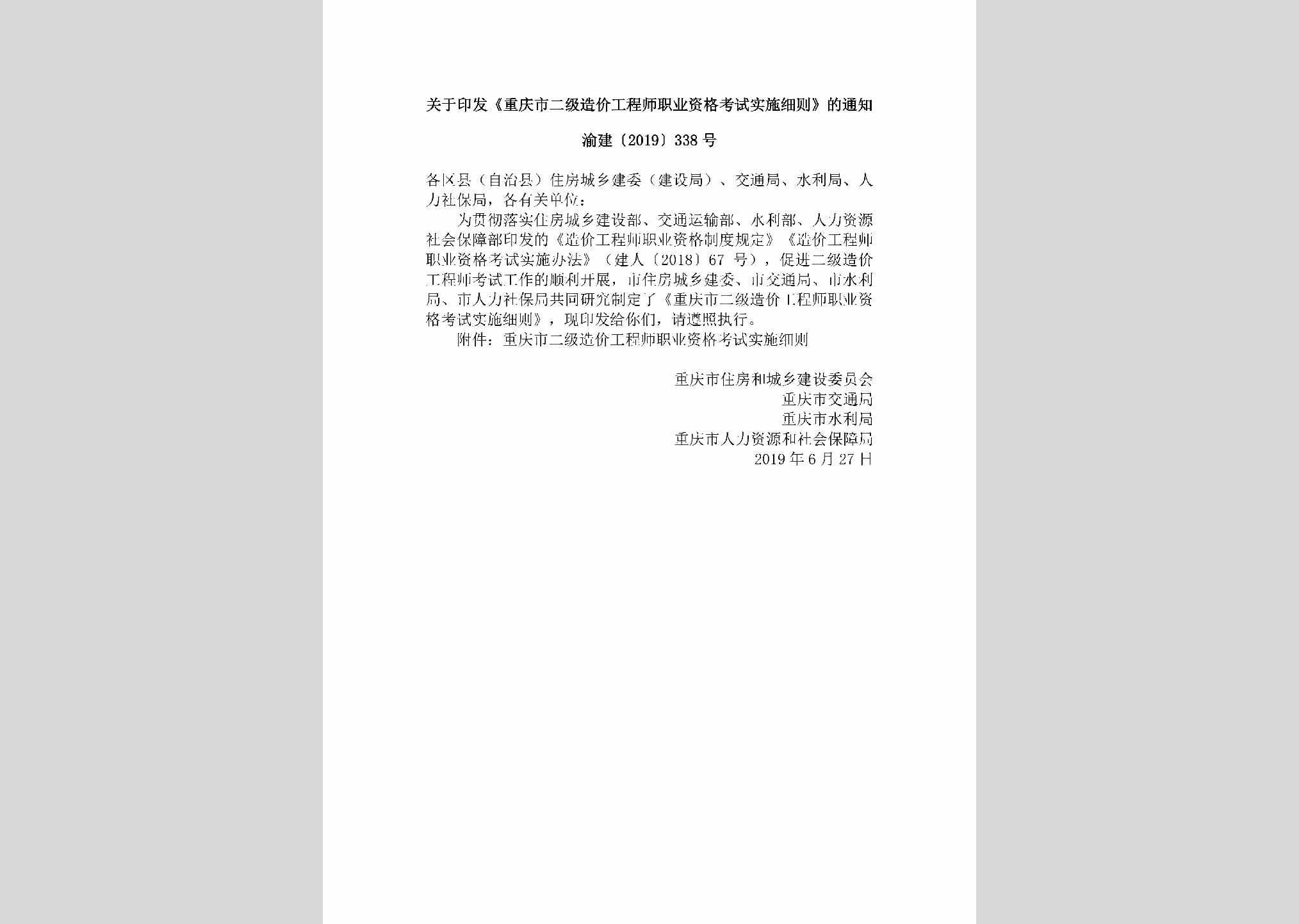 渝建[2019]338号：关于印发《重庆市二级造价工程师职业资格考试实施细则》的通知