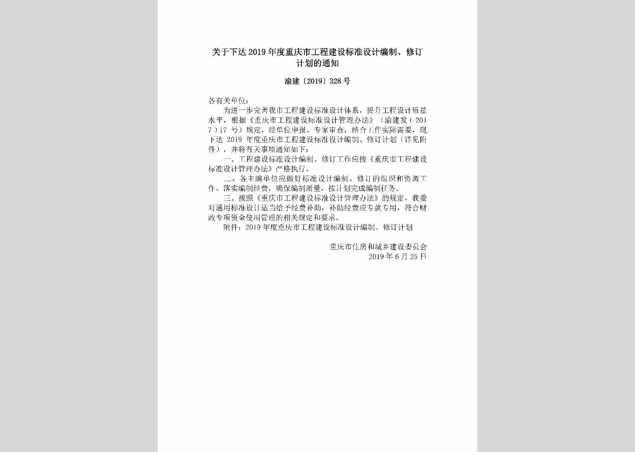 渝建[2019]328号：关于下达2019年度重庆市工程建设标准设计编制、修订计划的通知