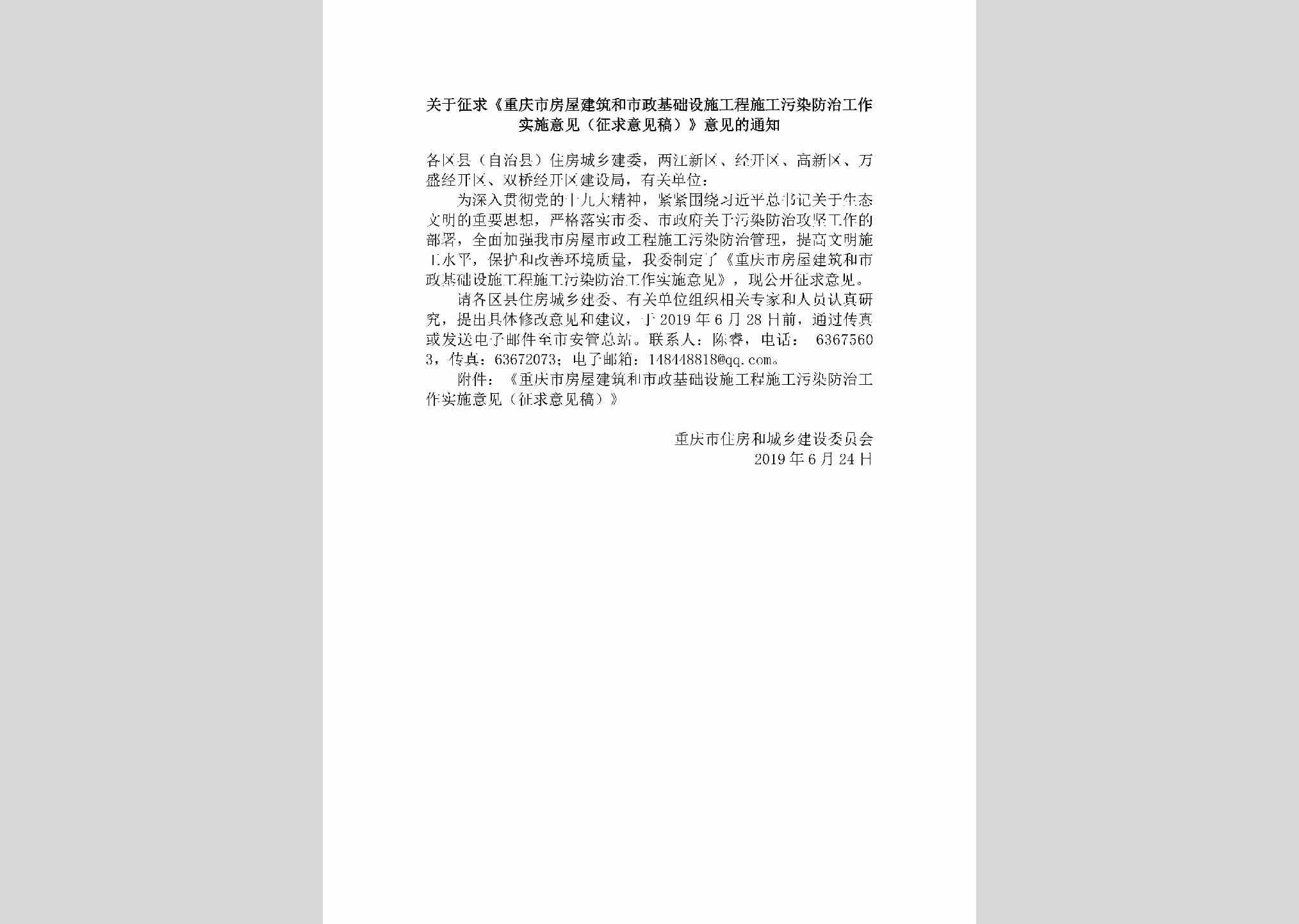 CQ-FWJZHSZJ-2019：关于征求《重庆市房屋建筑和市政基础设施工程施工污染防治工作实施意见（征求意见稿）》意见的通知
