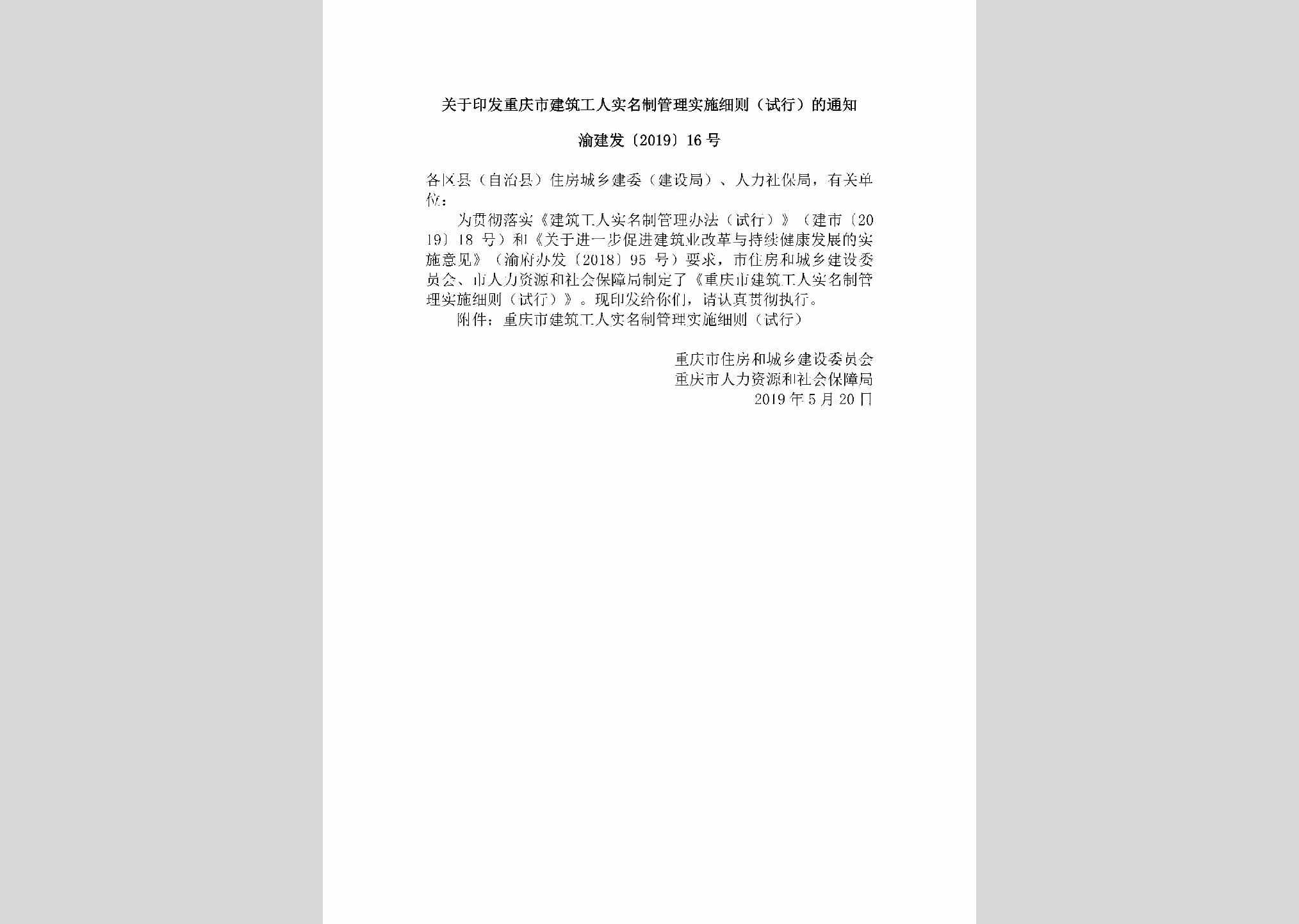 渝建发[2019]16号：关于印发重庆市建筑工人实名制管理实施细则（试行）的通知