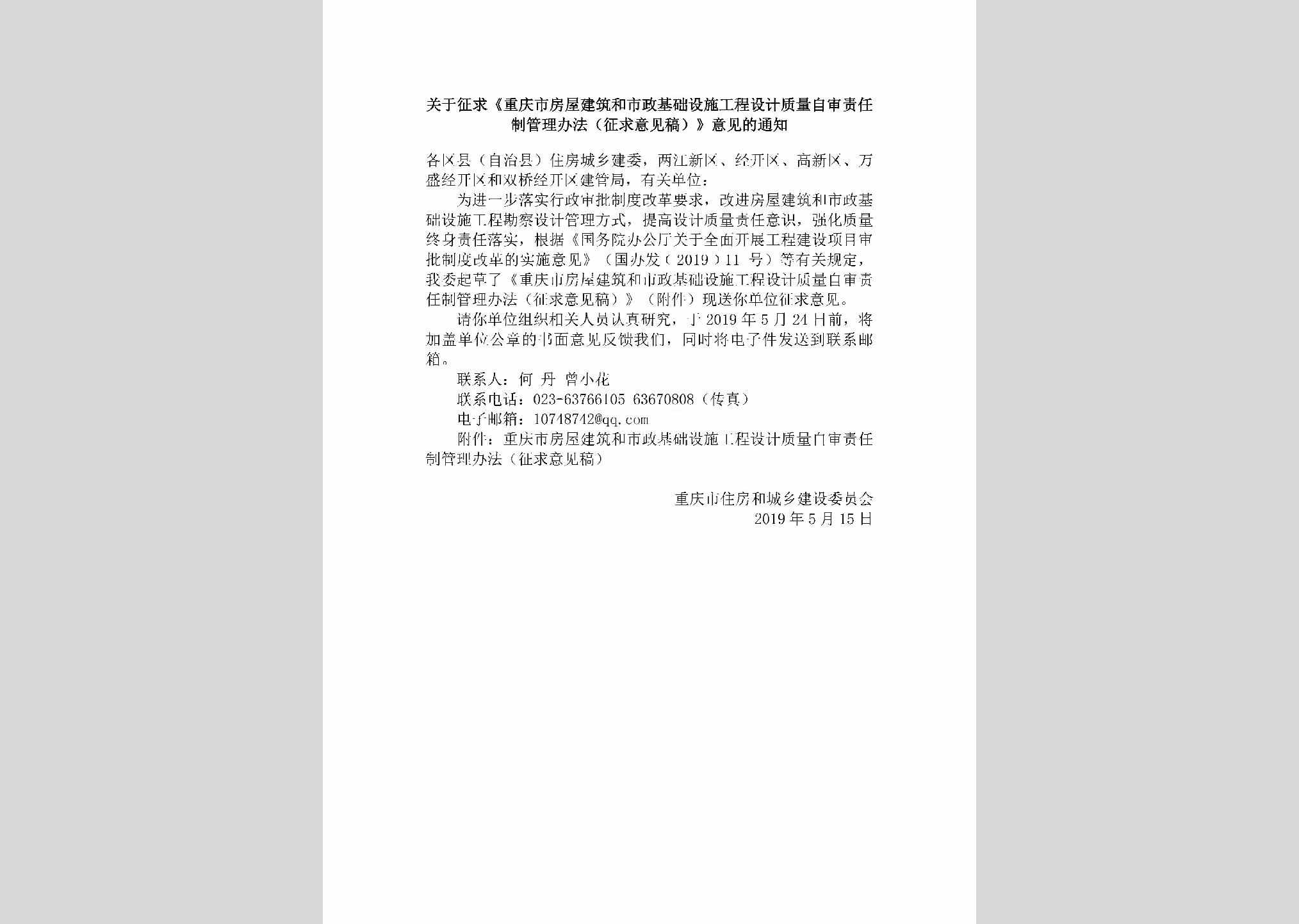 CQ-FWJZSZJC-2019：关于征求《重庆市房屋建筑和市政基础设施工程设计质量自审责任制管理办法（征求意见稿）》意见的通知