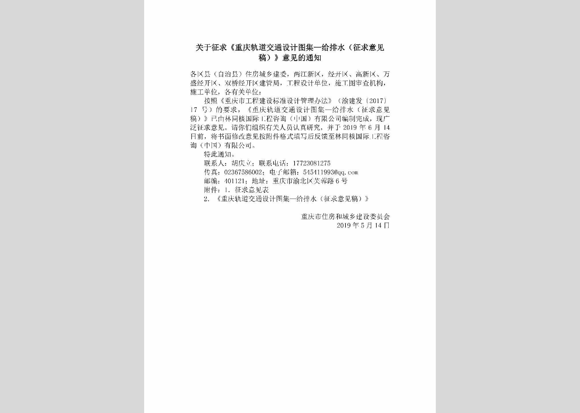 CQ-GDJTSJTJ-2019：关于征求《重庆轨道交通设计图集—给排水（征求意见稿）》意见的通知