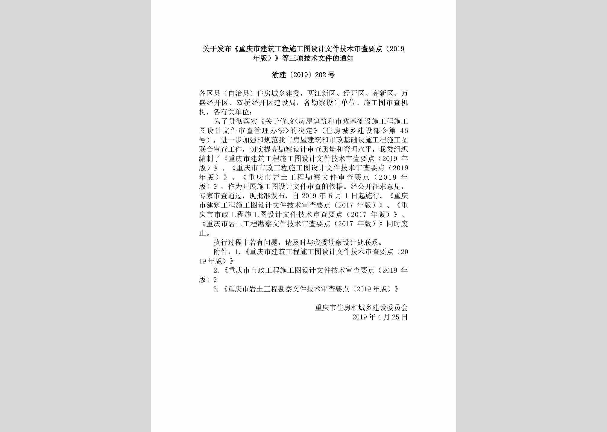 渝建[2019]202号：关于发布《重庆市建筑工程施工图设计文件技术审查要点（2019年版）》等三项技术文件的通知