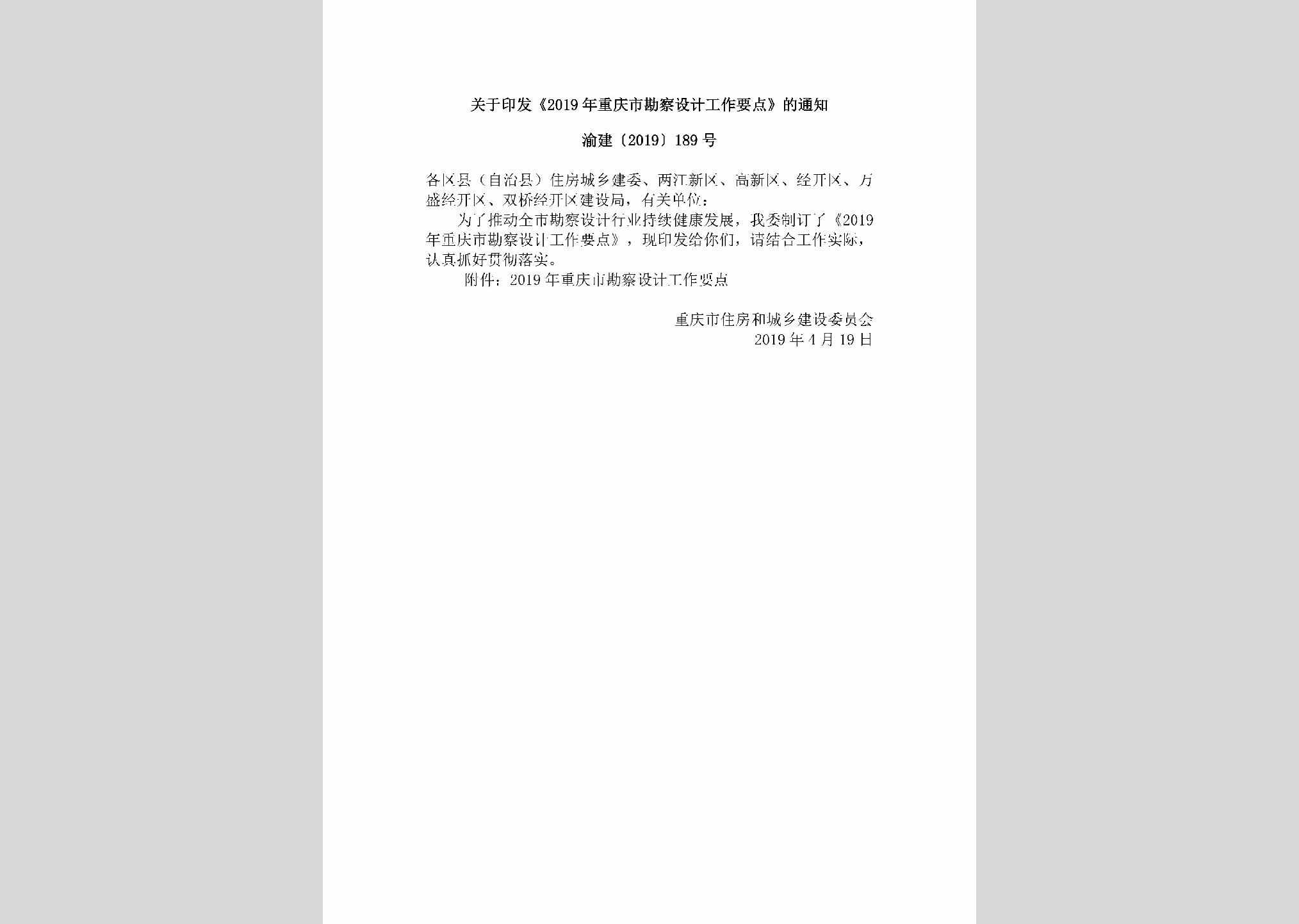 渝建[2019]189号：关于印发《2019年重庆市勘察设计工作要点》的通知