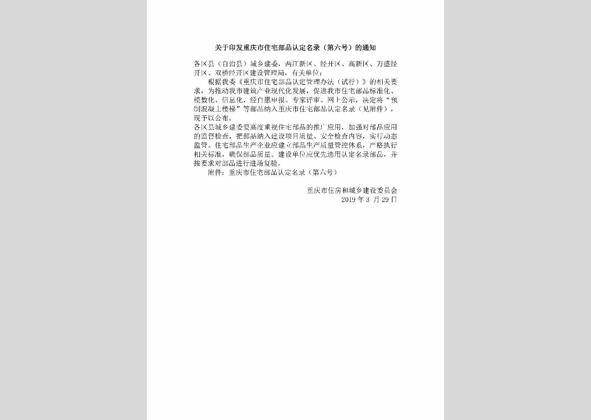 CQ-GYYFCQZZ-2019：关于印发重庆市住宅部品认定名录（第六号）的通知
