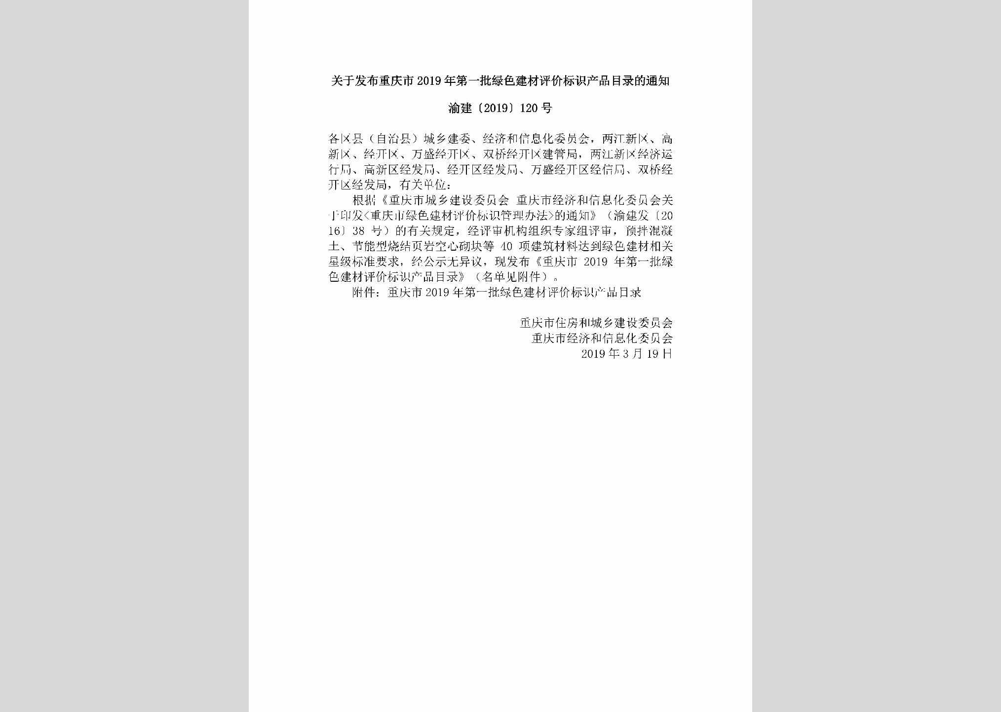 渝建[2019]120号：关于发布重庆市2019年第一批绿色建材评价标识产品目录的通知
