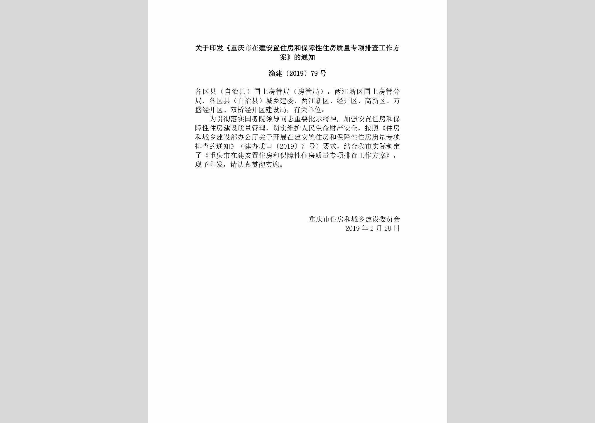 渝建[2019]79号：关于印发《重庆市在建安置住房和保障性住房质量专项排查工作方案》的通知