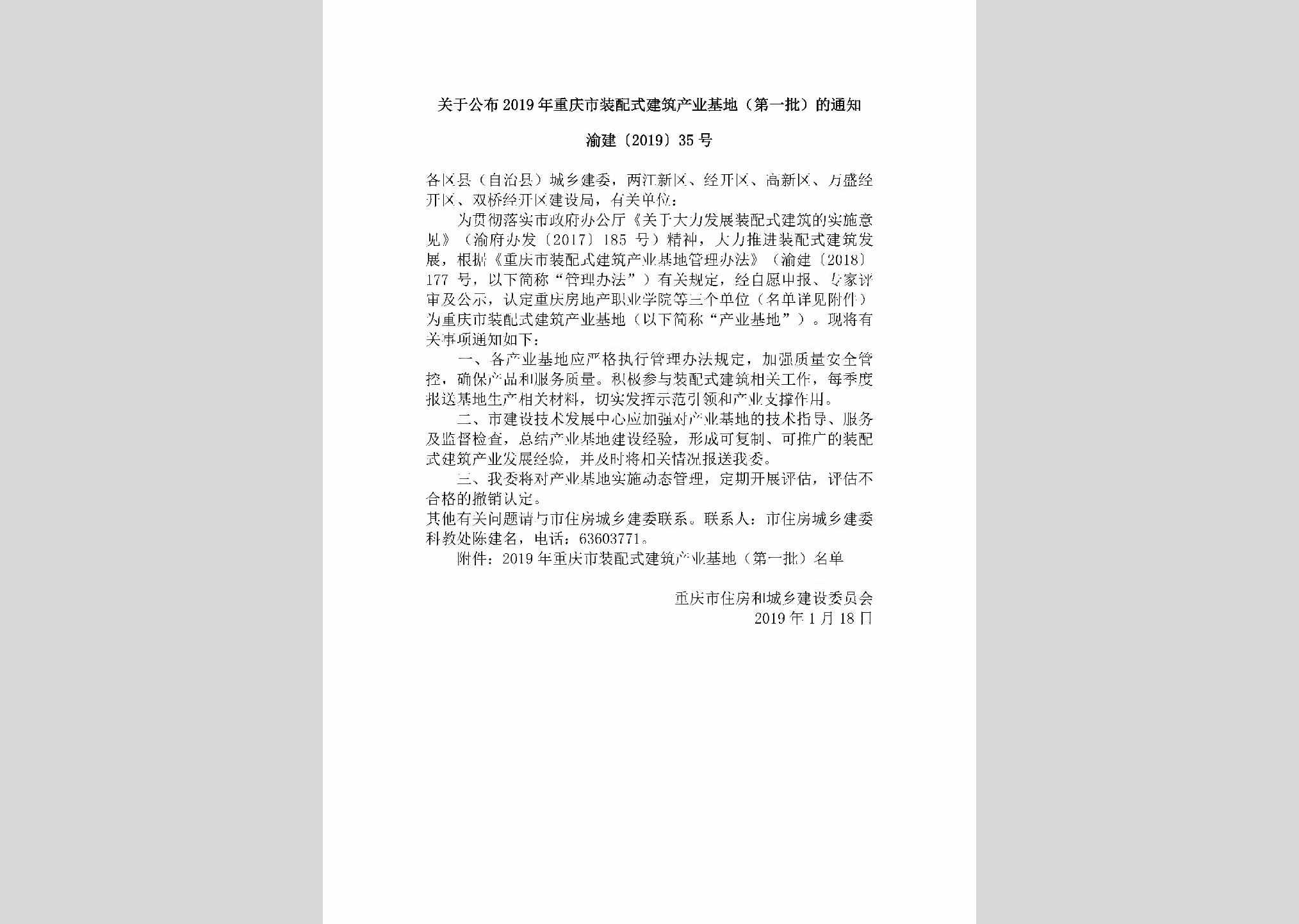 渝建[2019]35号：关于公布2019年重庆市装配式建筑产业基地（第一批）的通知