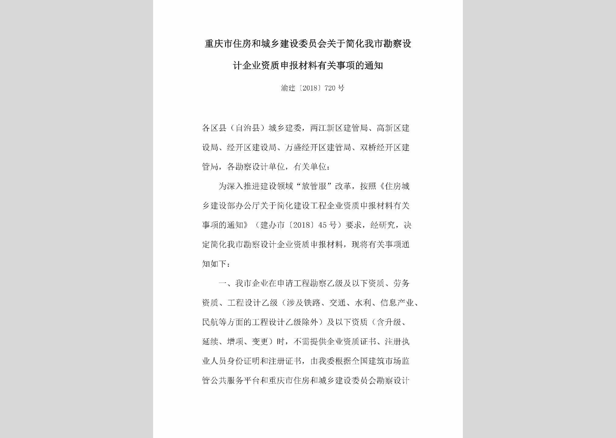 渝建[2018]720号：关于简化我市勘察设计企业资质申报材料有关事项的通知