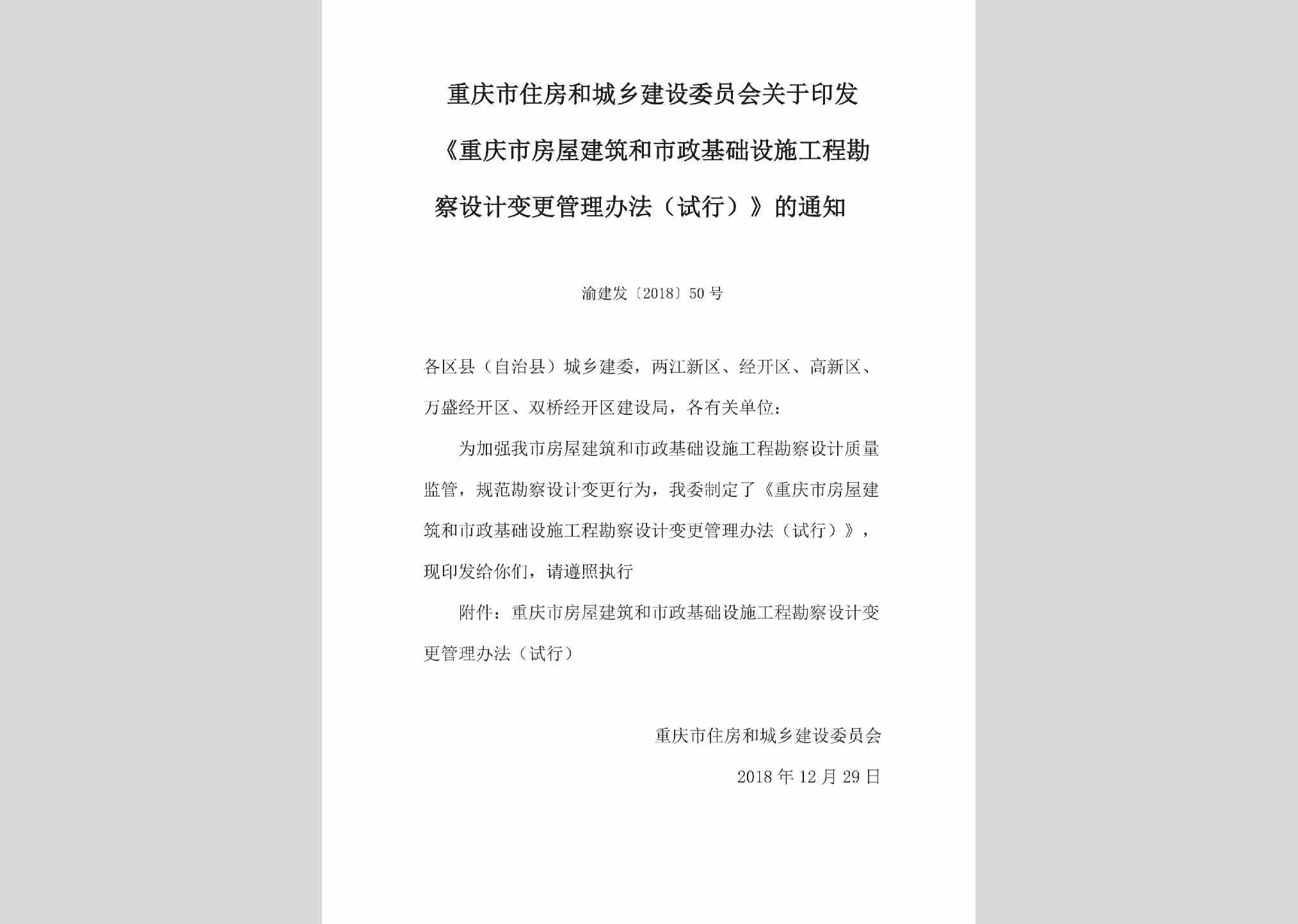 渝建发[2018]50号：关于印发《重庆市房屋建筑和市政基础设施工程勘察设计变更管理办法（试行）》的通知