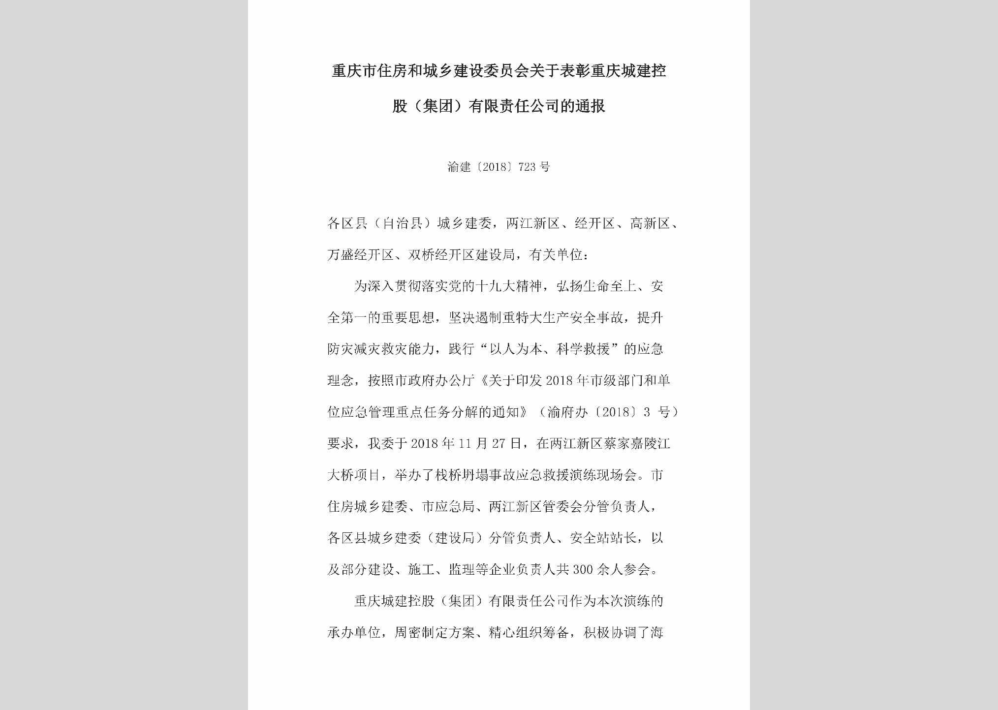 渝建[2018]723号：关于表彰重庆城建控股（集团）有限责任公司的通报