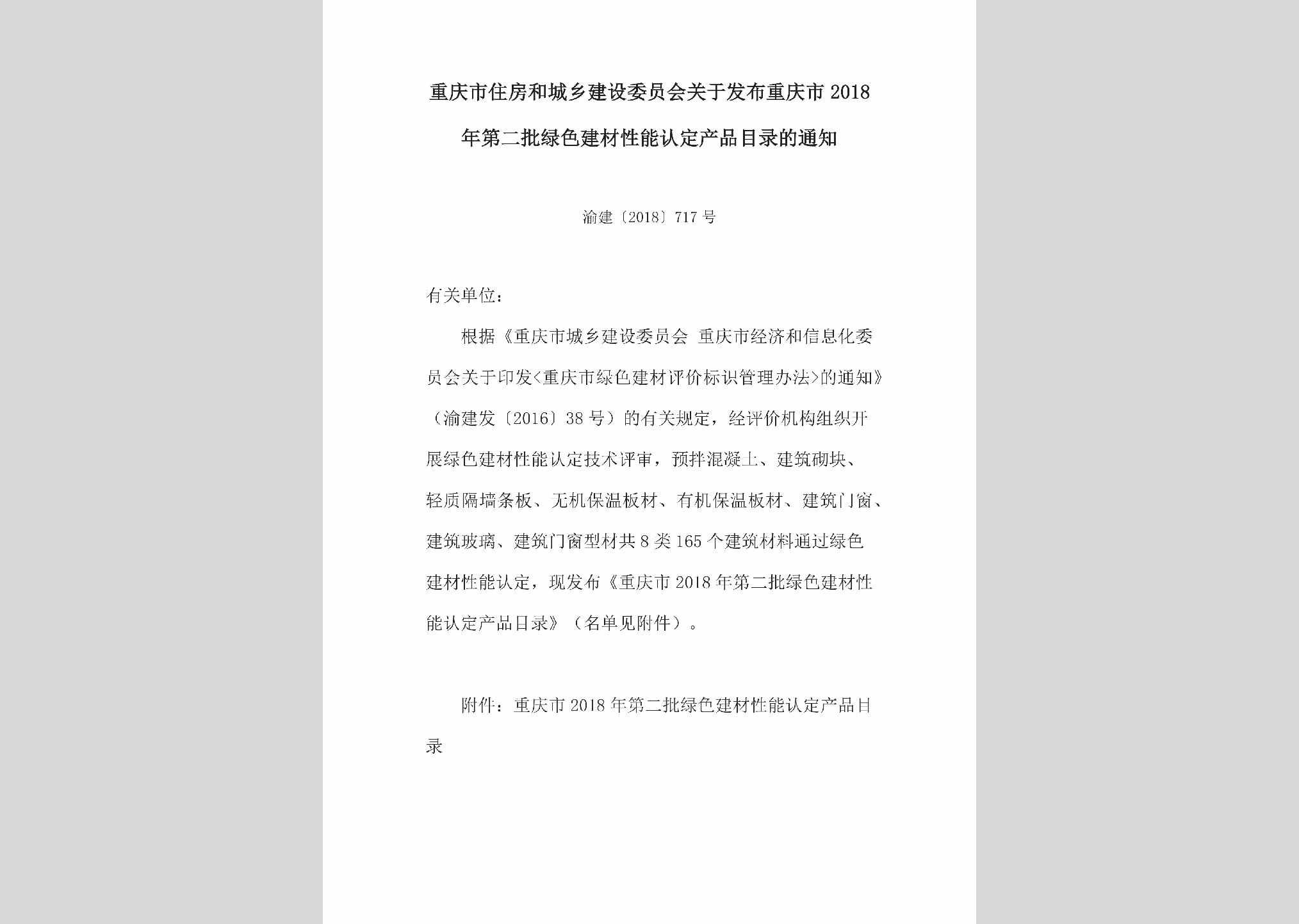 渝建[2018]717号：关于发布重庆市2018年第二批绿色建材性能认定产品目录的通知