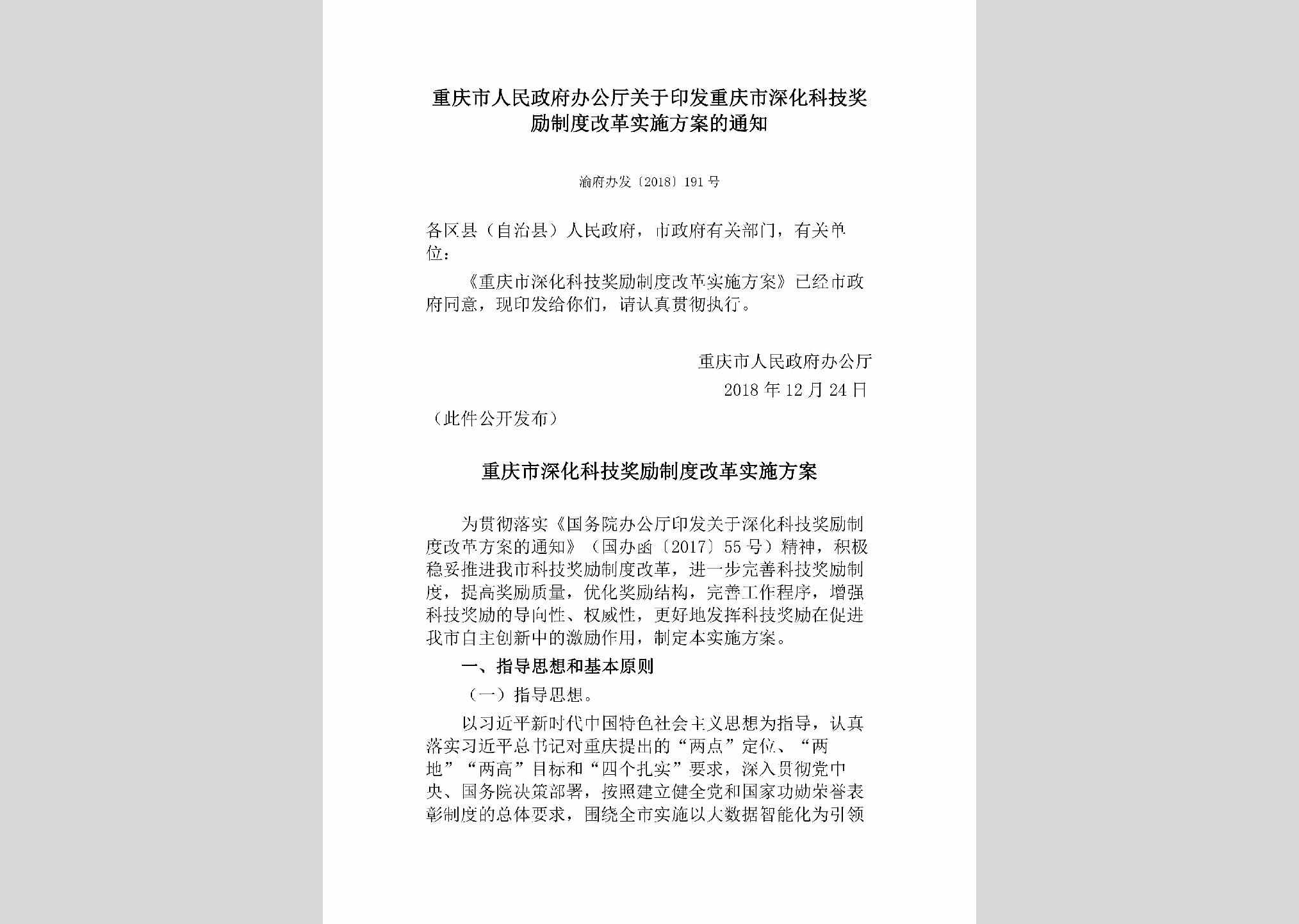 渝府办发[2018]191号：重庆市人民政府办公厅关于印发重庆市深化科技奖励制度改革实施方案的通知