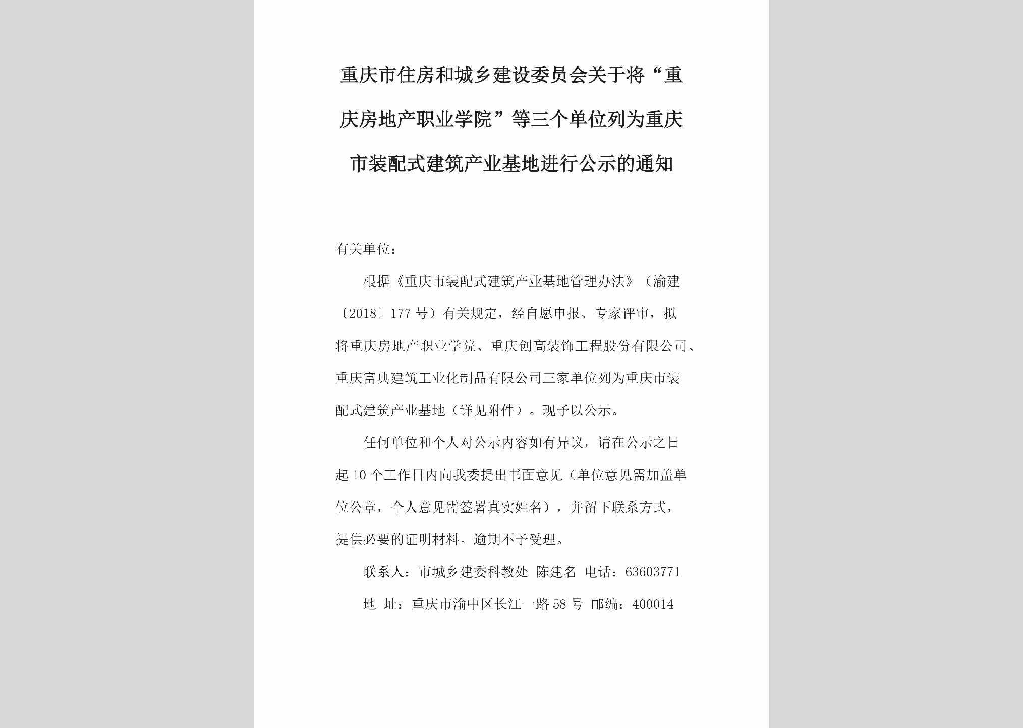 CQ-JZCYJDJX-2018：关于将“重庆房地产职业学院”等三个单位列为重庆市装配式建筑产业基地进行公示的通知