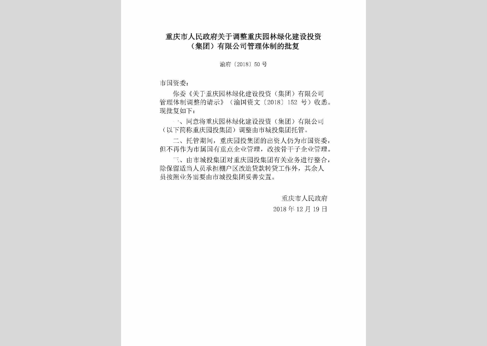渝府[2018]50号：重庆市人民政府关于调整重庆园林绿化建设投资（集团）有限公司管理体制的批复