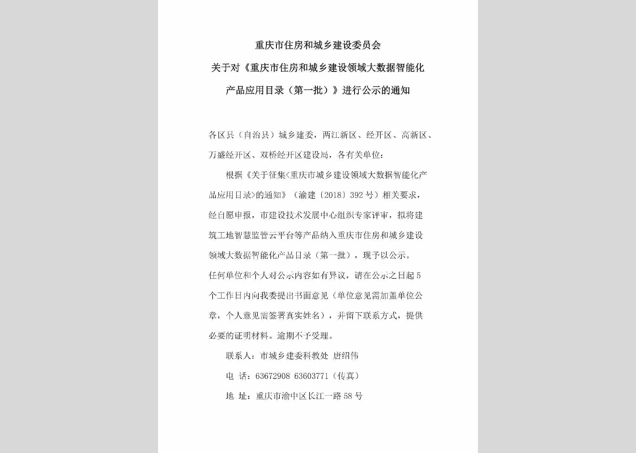 CQ-CXJSLYDS-2018：关于对《重庆市住房和城乡建设领域大数据智能化产品应用目录（第一批）》进行公示的通知