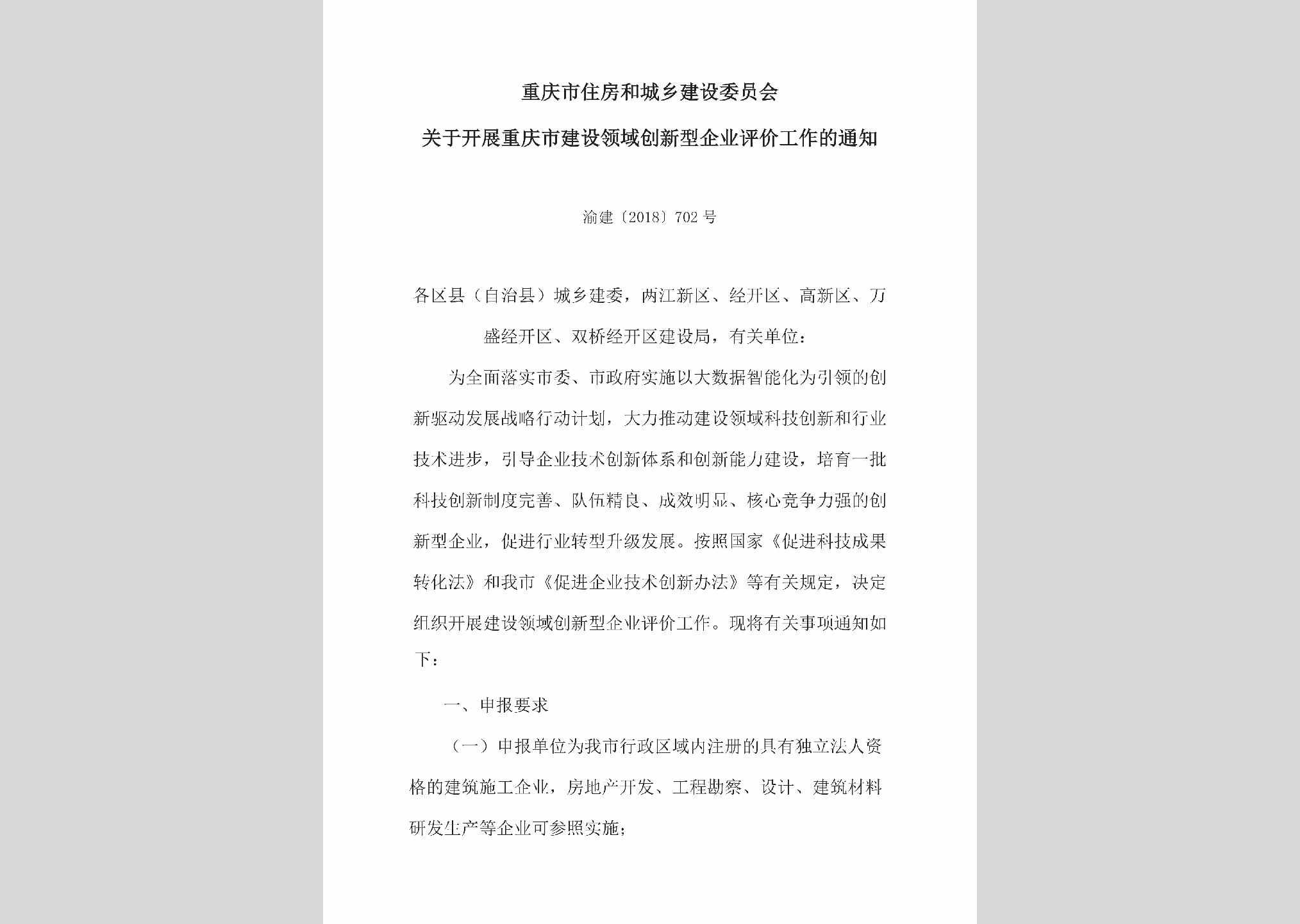 渝建[2018]702号：关于开展重庆市建设领域创新型企业评价工作的通知