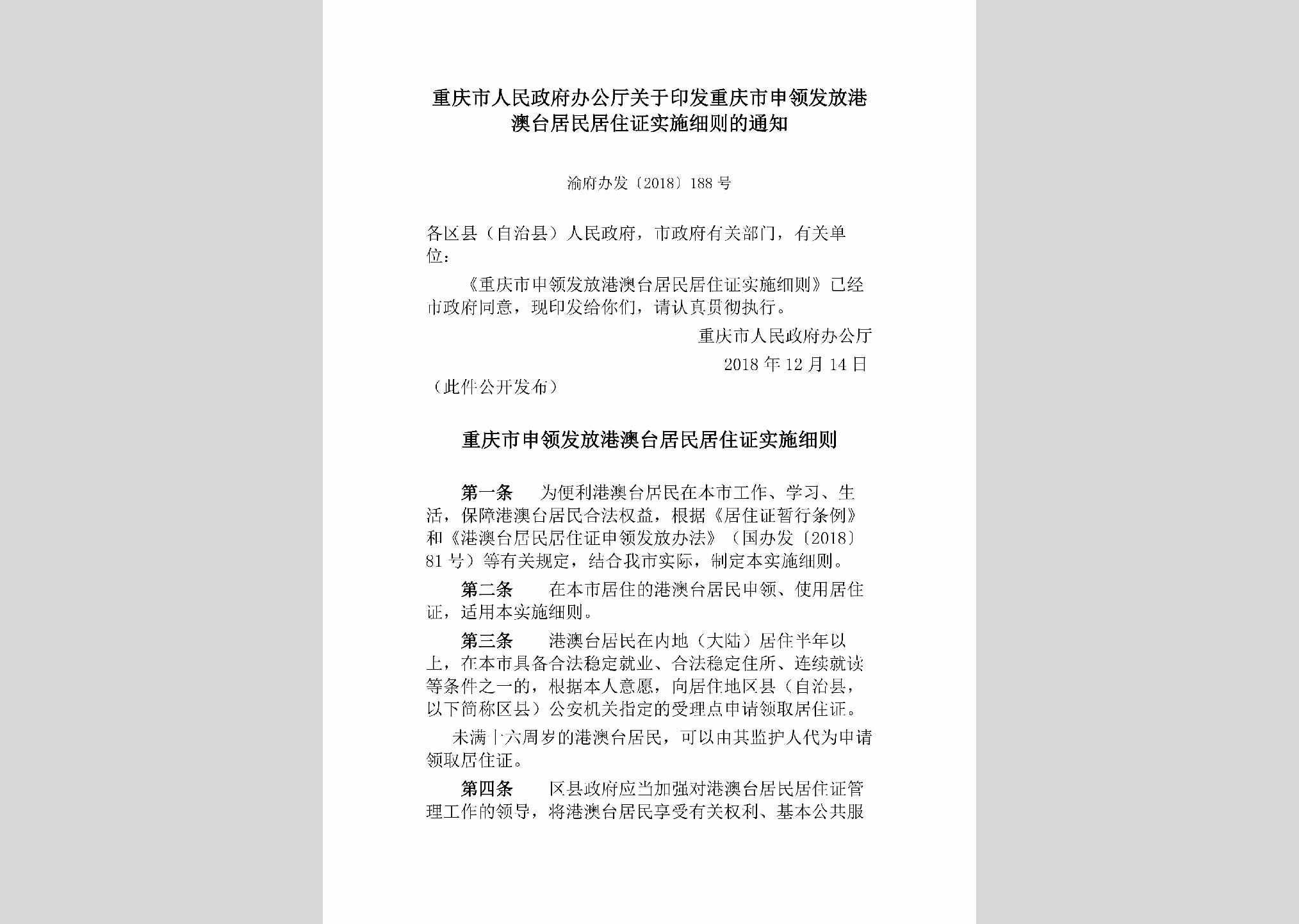 渝府办发[2018]188号：重庆市人民政府办公厅关于印发重庆市申领发放港澳台居民居住证实施细则的通知
