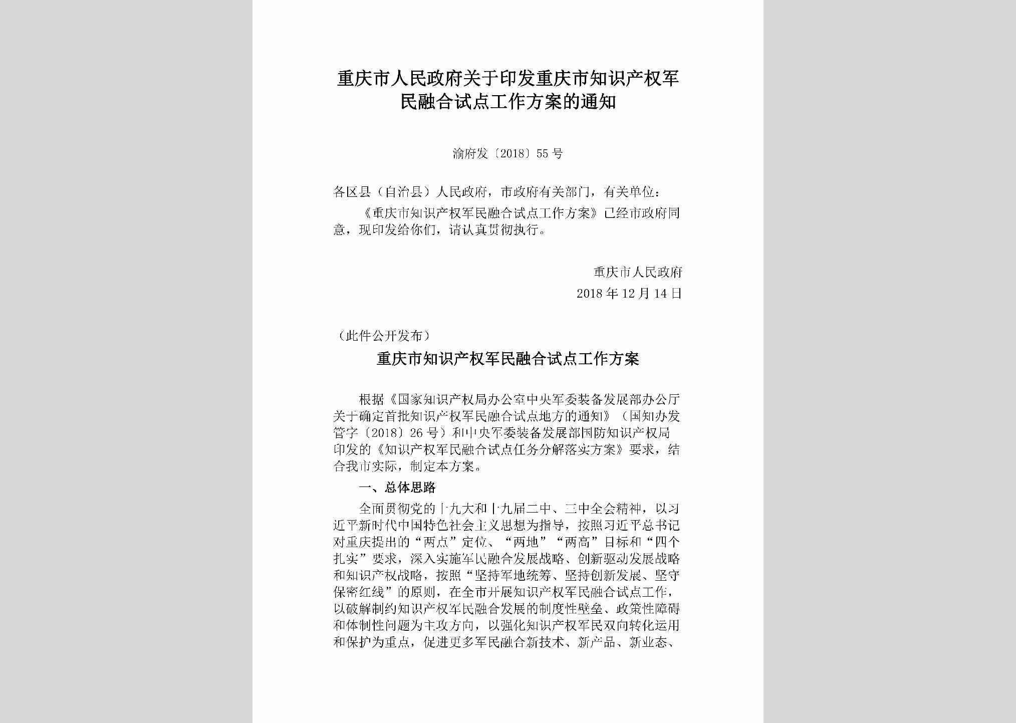 渝府发[2018]55号：重庆市人民政府关于印发重庆市知识产权军民融合试点工作方案的通知