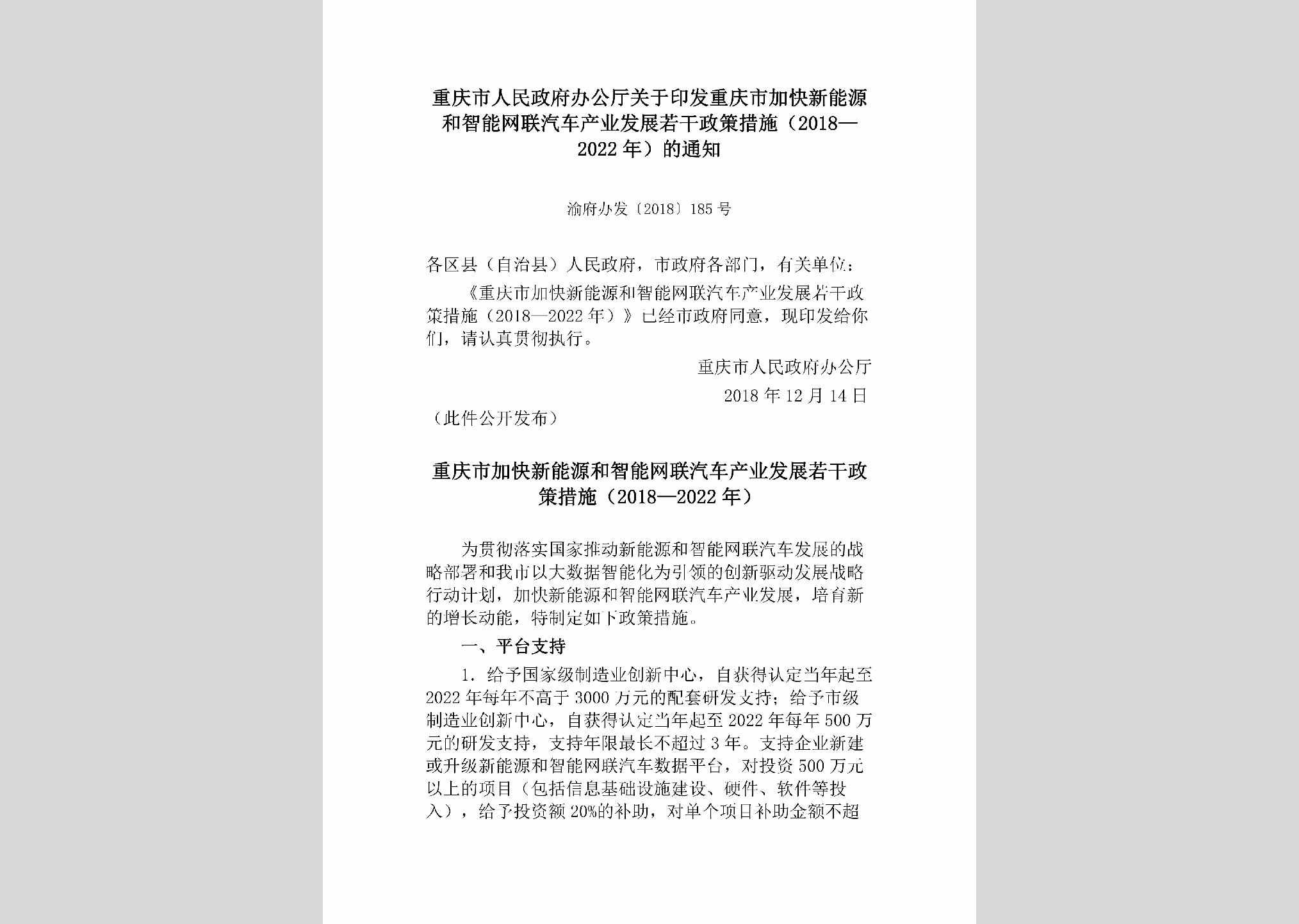 渝府办发[2018]185号：重庆市人民政府办公厅关于印发重庆市加快新能源和智能网联汽车产业发展若干政策措施（2018—2022年）的通知
