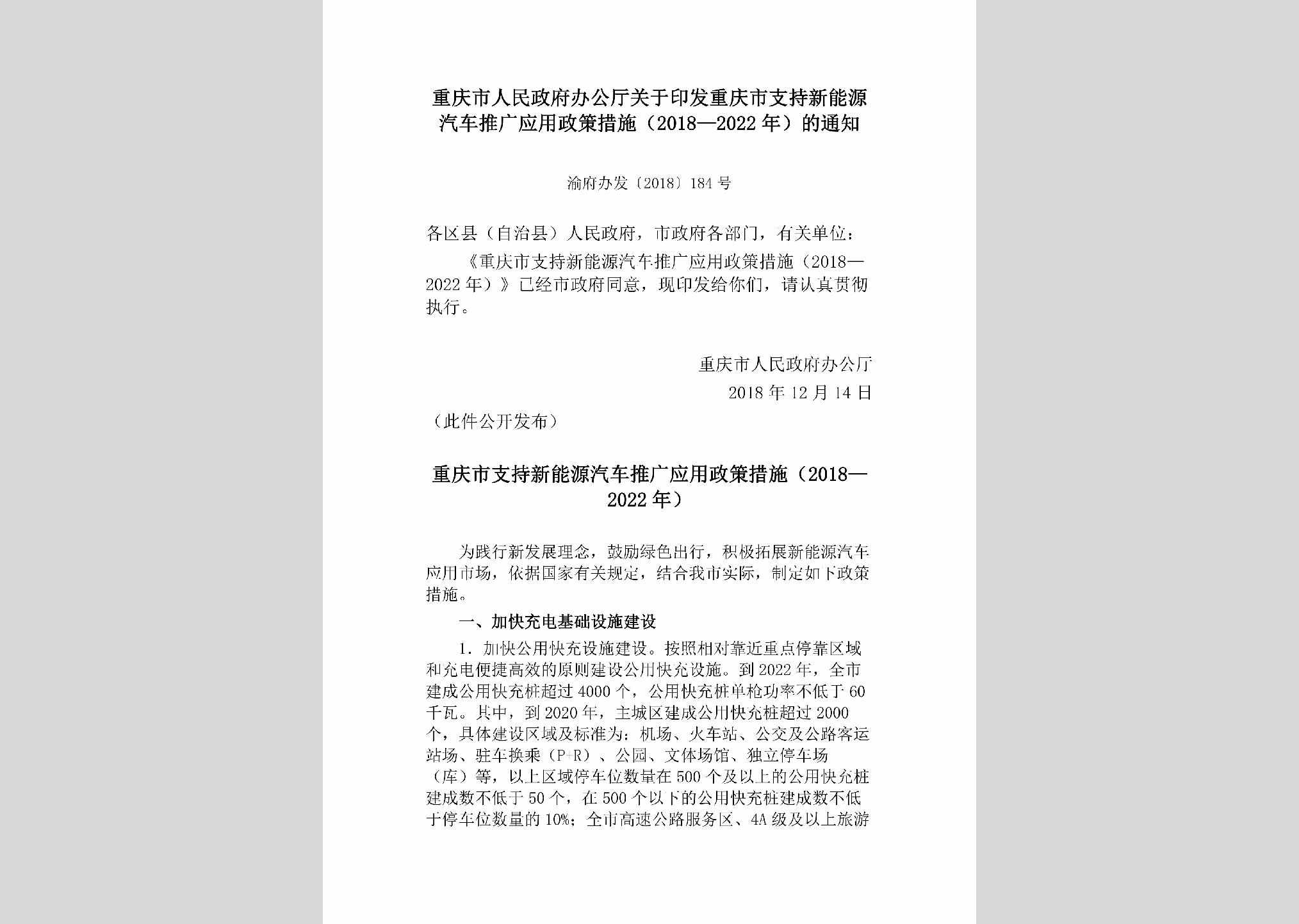 渝府办发[2018]184号：重庆市人民政府办公厅关于印发重庆市支持新能源汽车推广应用政策措施（2018—2022年）的通知