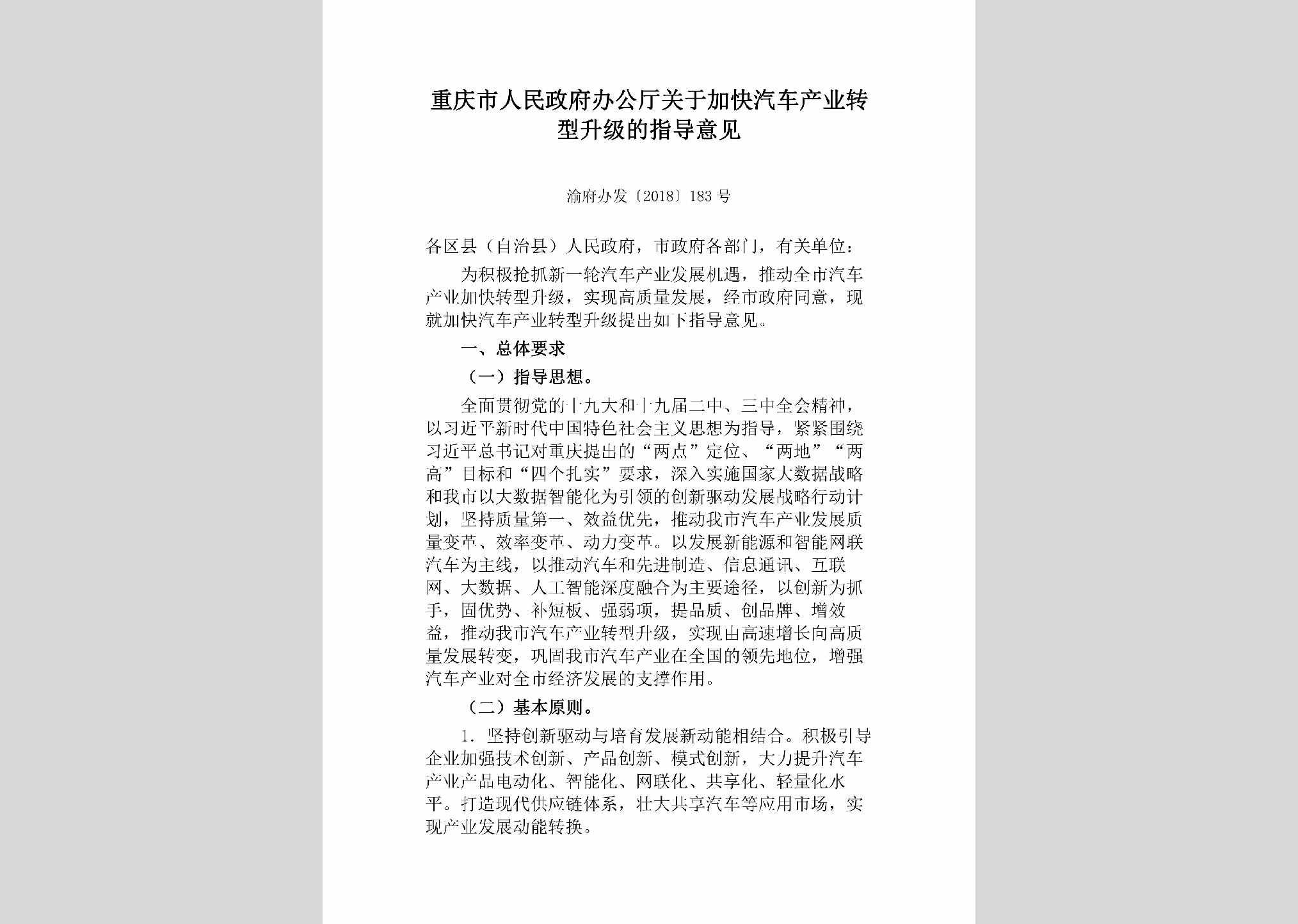 渝府办发[2018]183号：重庆市人民政府办公厅关于加快汽车产业转型升级的指导意见