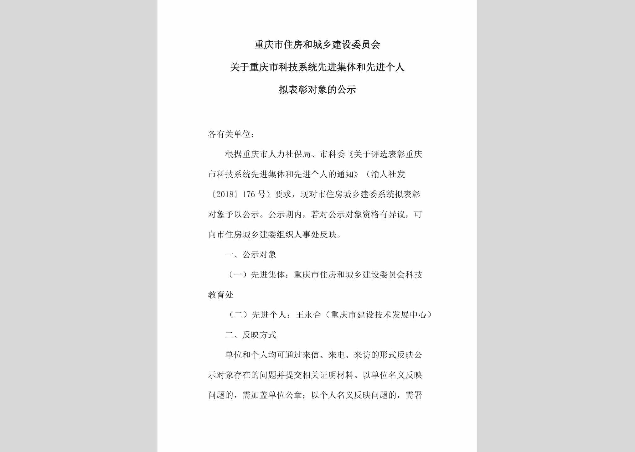 CQ-KJXTXJJT-2018：关于重庆市科技系统先进集体和先进个人拟表彰对象的公示