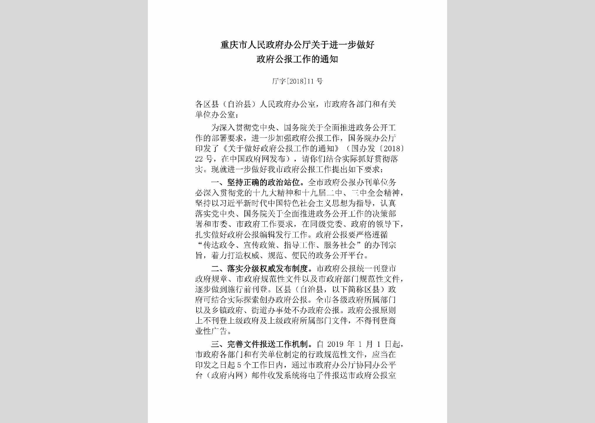 厅字[2018]11号：重庆市人民政府办公厅关于进一步做好政府公报工作的通知