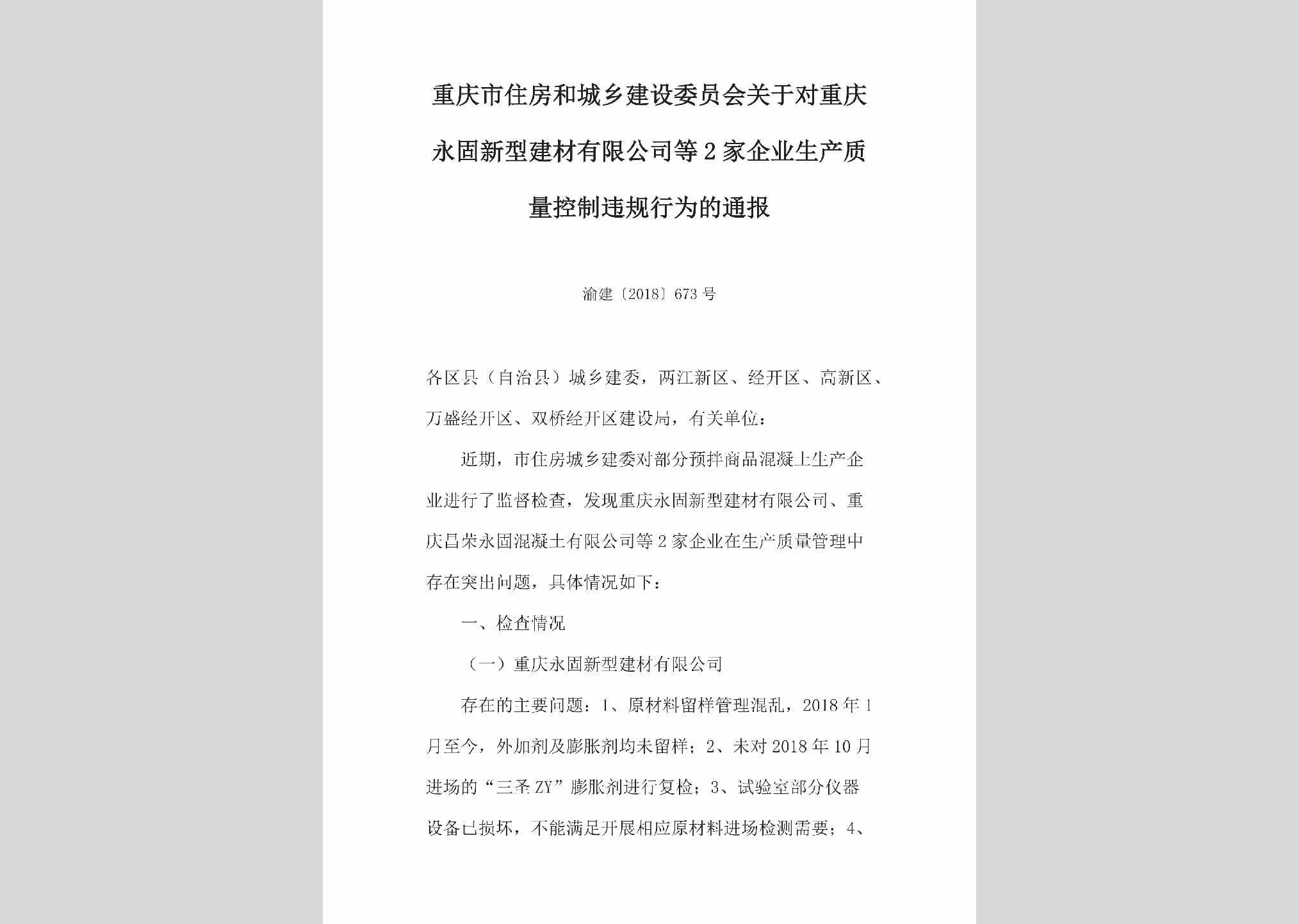 渝建[2018]673号：关于对重庆永固新型建材有限公司等2家企业生产质量控制违规行为的通报