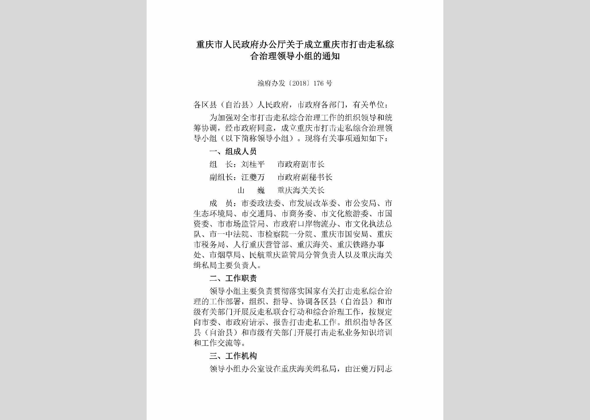渝府办发[2018]176号：重庆市人民政府办公厅关于成立重庆市打击走私综合治理领导小组的通知
