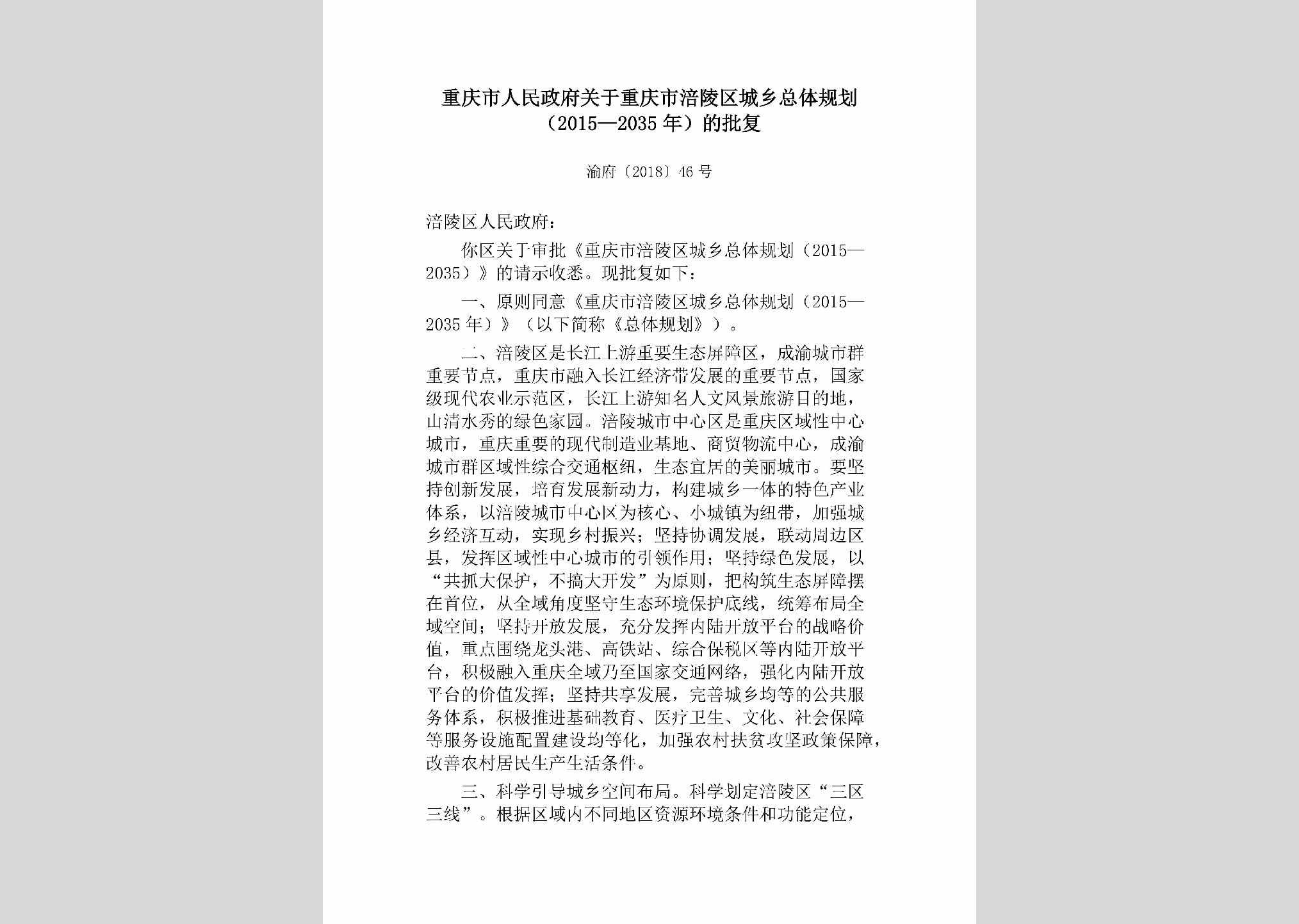 渝府[2018]46号：重庆市人民政府关于重庆市涪陵区城乡总体规划（2015—2035年）的批复