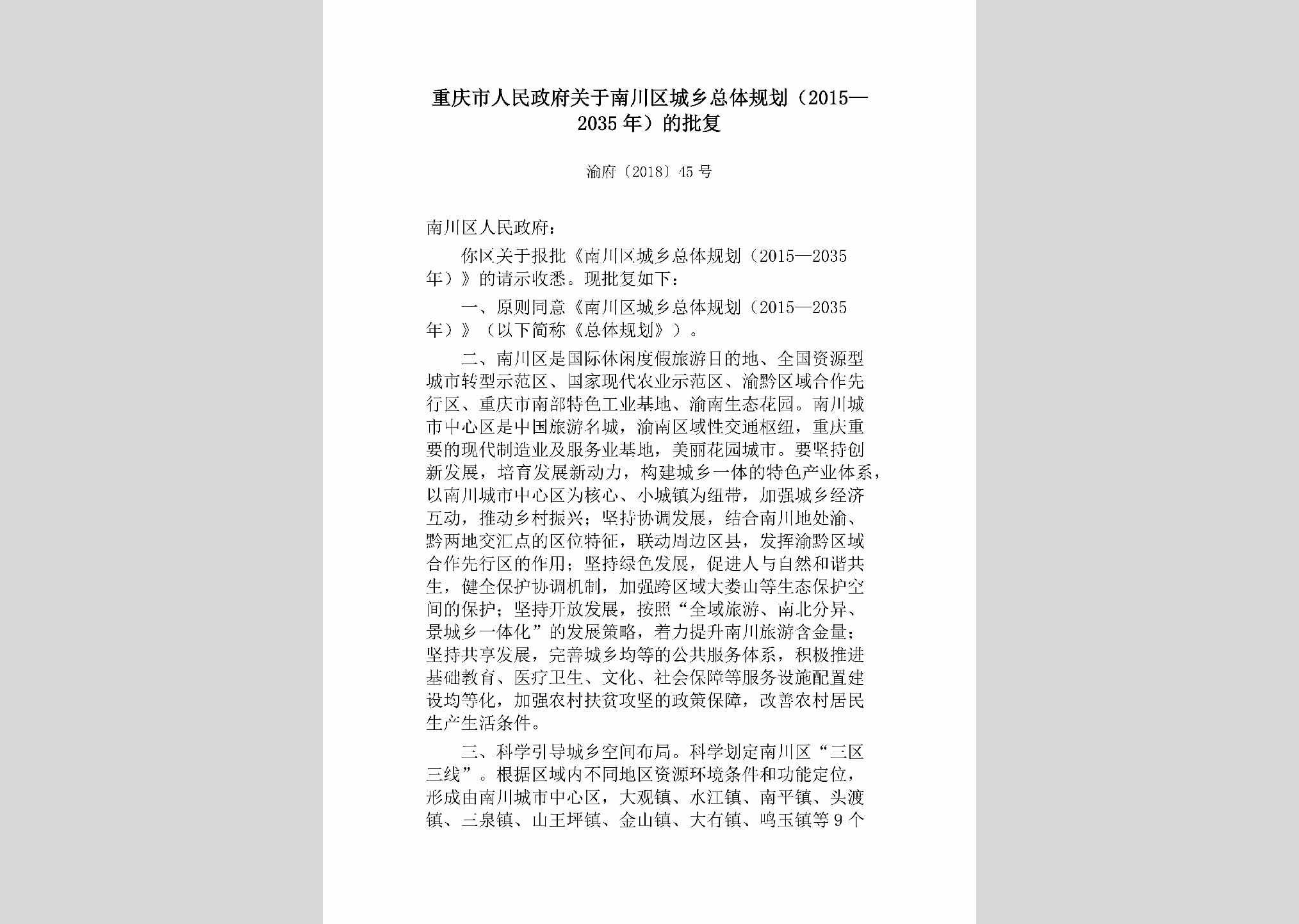 渝府[2018]45号：重庆市人民政府关于南川区城乡总体规划（2015—2035年）的批复