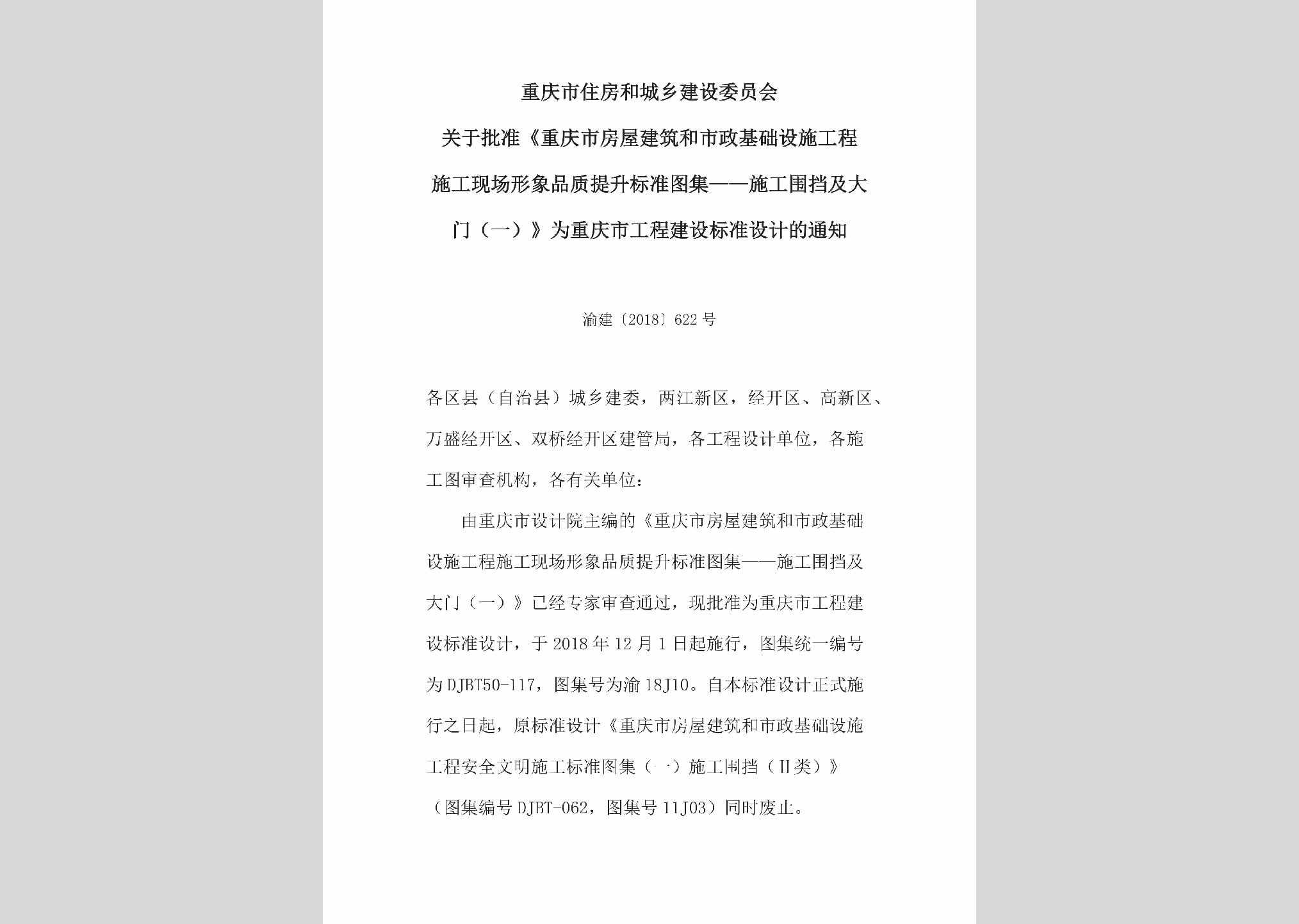渝建[2018]622号：关于批准《重庆市房屋建筑和市政基础设施工程施工现场形象品质提升标准图集——施工围挡及大门（一）》为重庆市工程建设标准设计的通知
