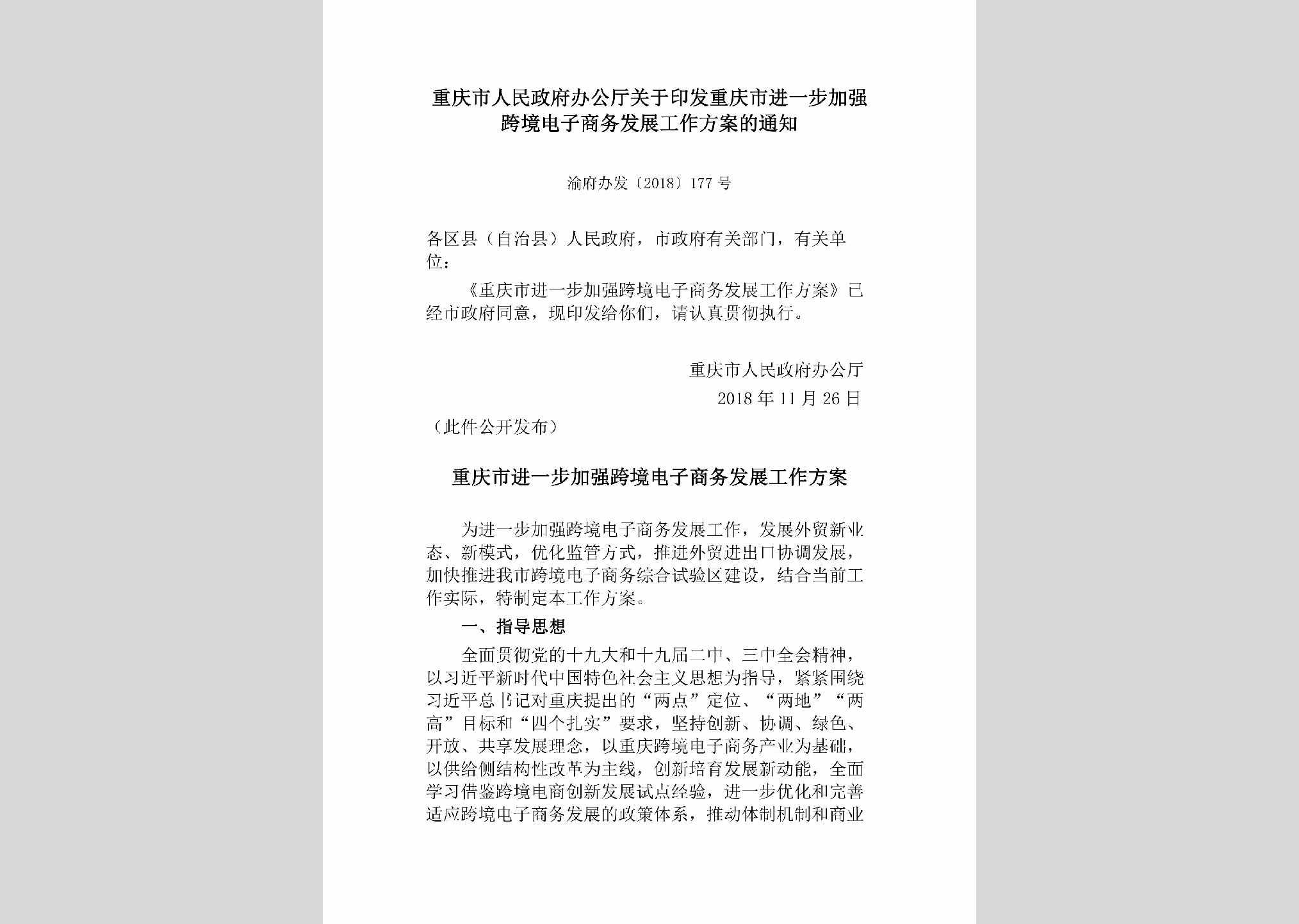 渝府办发[2018]177号：重庆市人民政府办公厅关于印发重庆市进一步加强跨境电子商务发展工作方案的通知