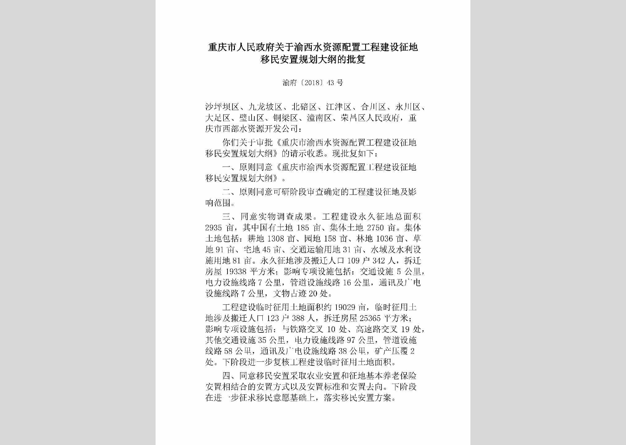 渝府[2018]43号：重庆市人民政府关于渝西水资源配置工程建设征地移民安置规划大纲的批复
