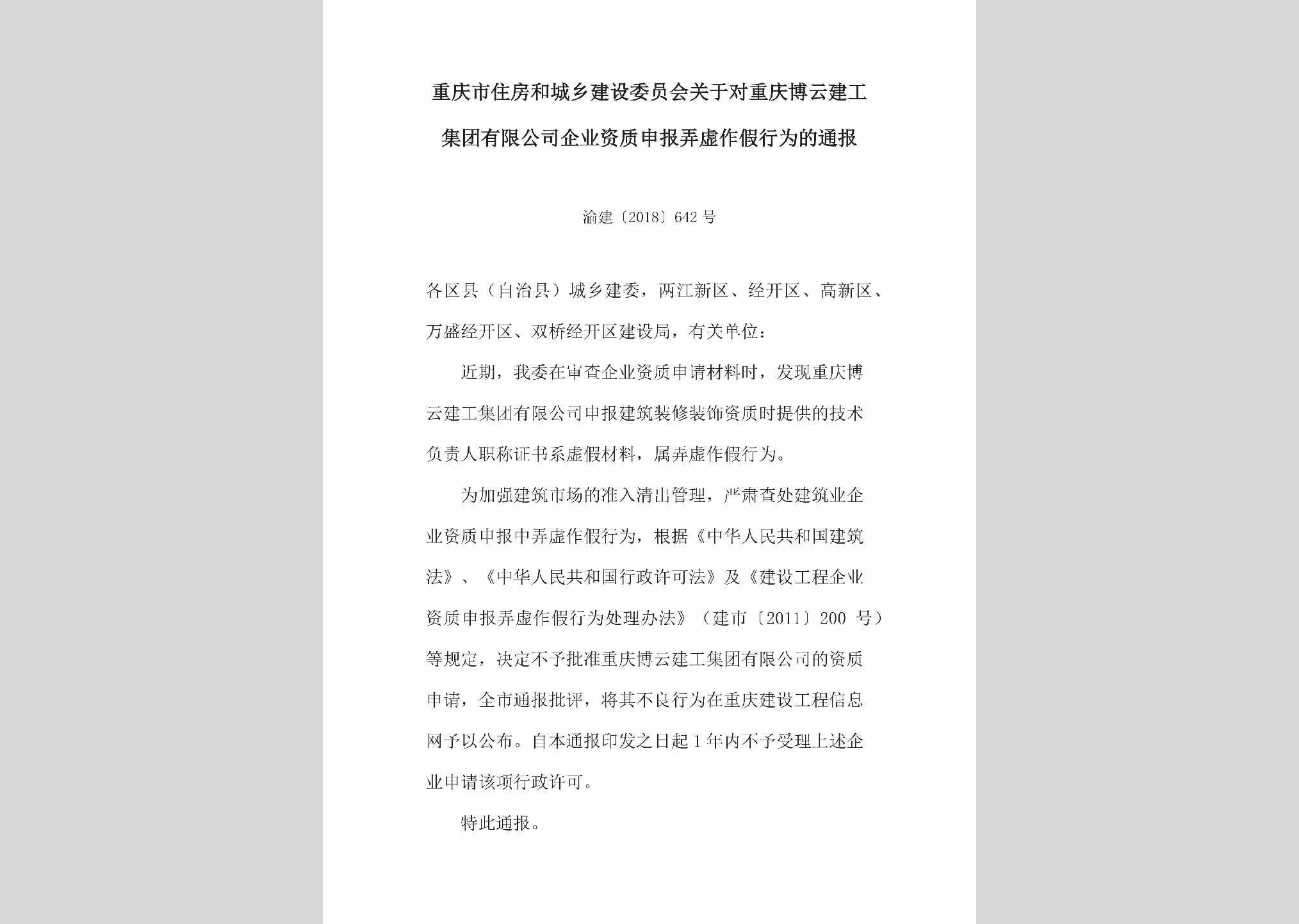 渝建[2018]642号：关于对重庆博云建工集团有限公司企业资质申报弄虚作假行为的通报