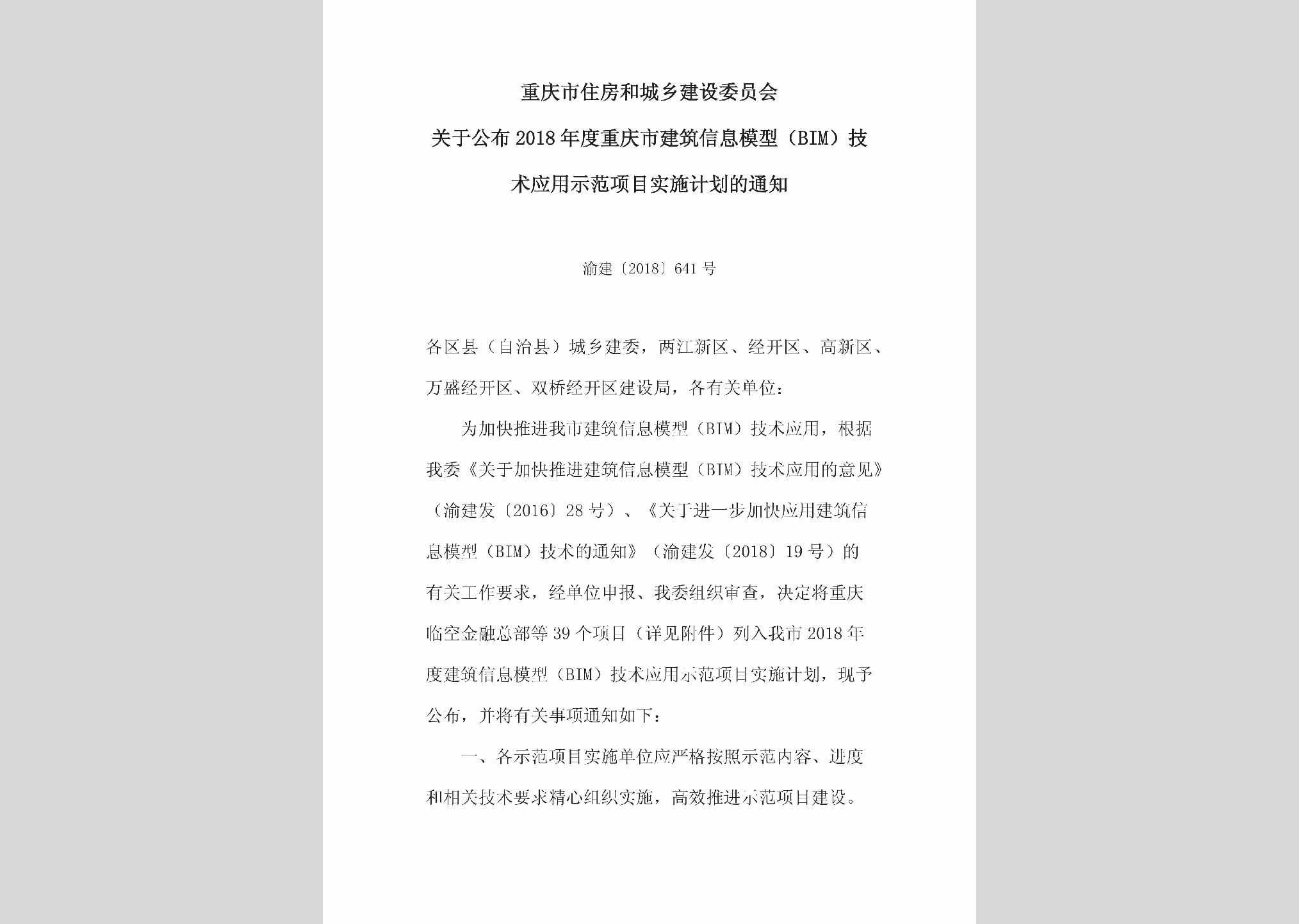 渝建[2018]641号：关于公布2018年度重庆市建筑信息模型（BIM）技术应用示范项目实施计划的通知